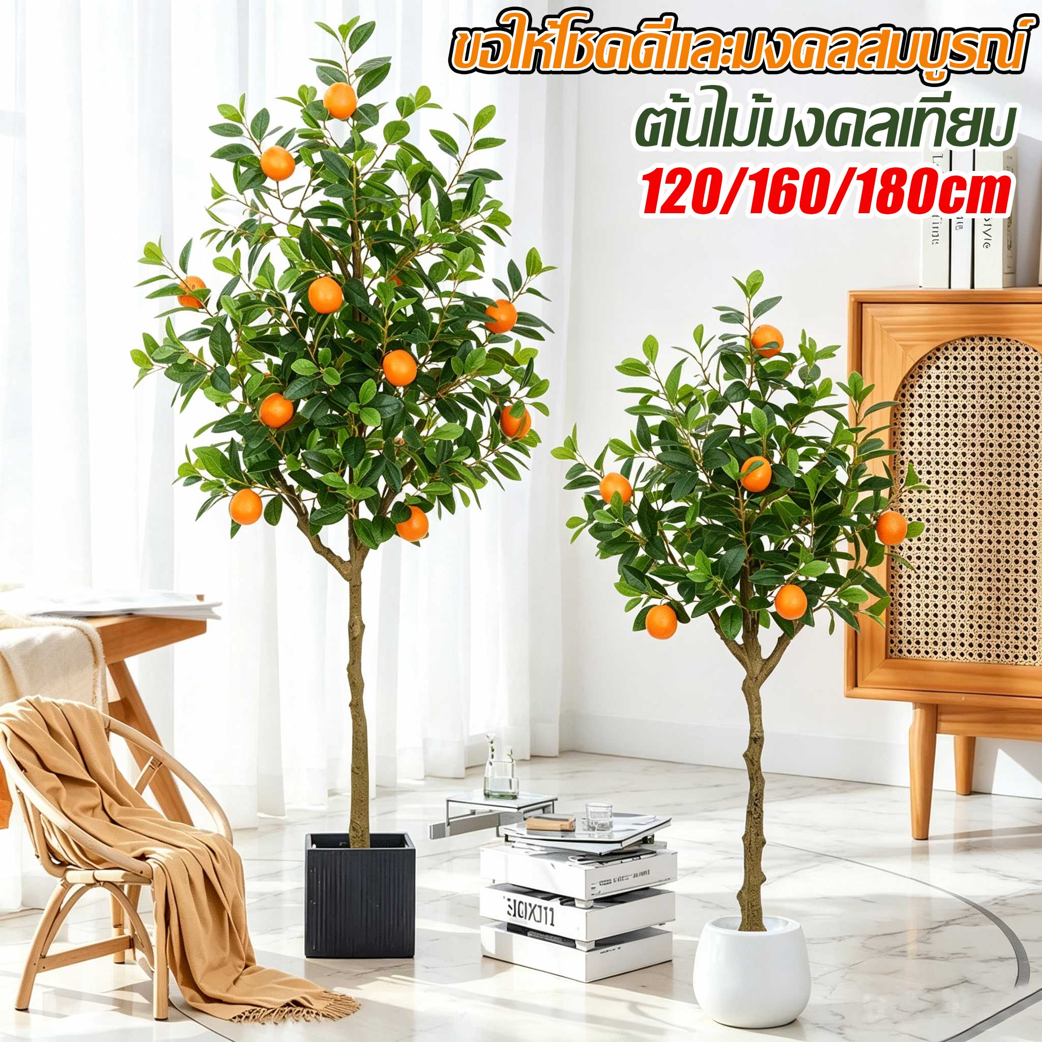 Simulation 99 Attracts Wealth and Good Luck. 🍊 Mangkhalai Orange Tree, Fake Tree, Large Fake Tree 90/120/150/180cm, Thick Stem, No Maintenance Required. Home Decoration Plants Artificial Trees Fake Auspicious Trees Beautiful Fake Trees, Home Decoration ราคา 425 บาท*ส่งฟรี