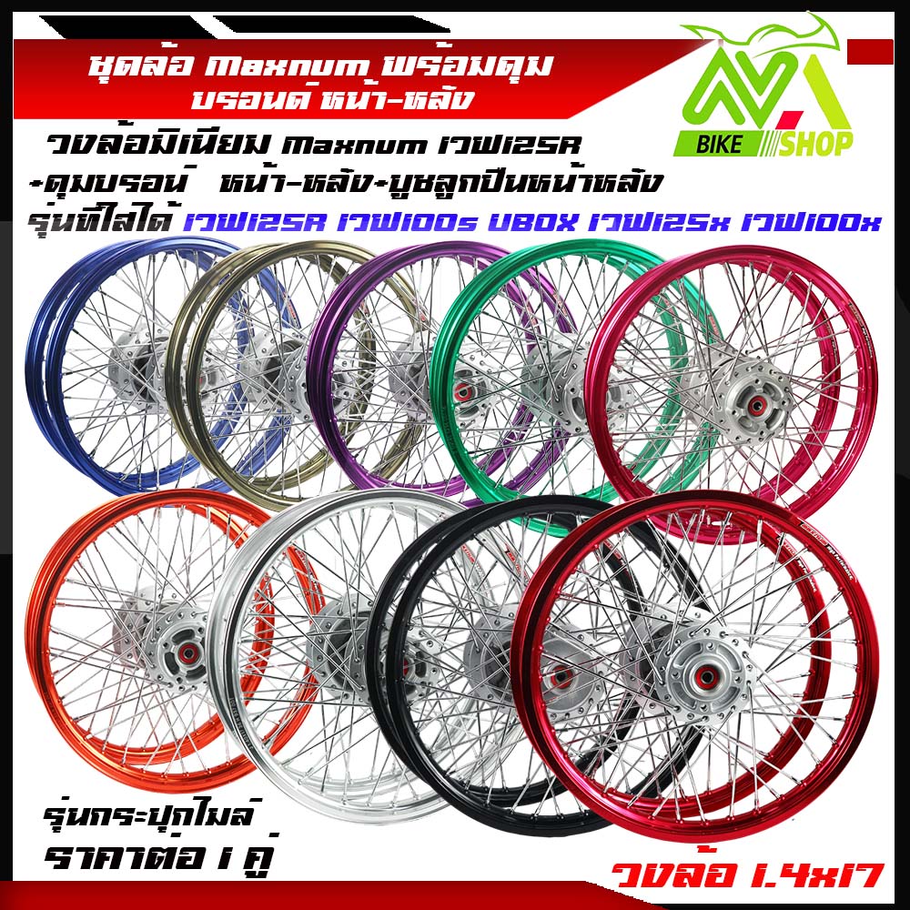 ชุดล้อ เวฟ125R เวฟ100s UBOX เวฟ125x เวฟ100x มีหลายสี วงล้อMaxnum1.4x17/1คู่ ดุมแท้บรอนด์ ซี่ลวดชุบ บูชกลางดุม ชุดลูกปืน อะไหล่แต่งเวฟ125 ของแต่งเวฟ125ราคาต่อคู่