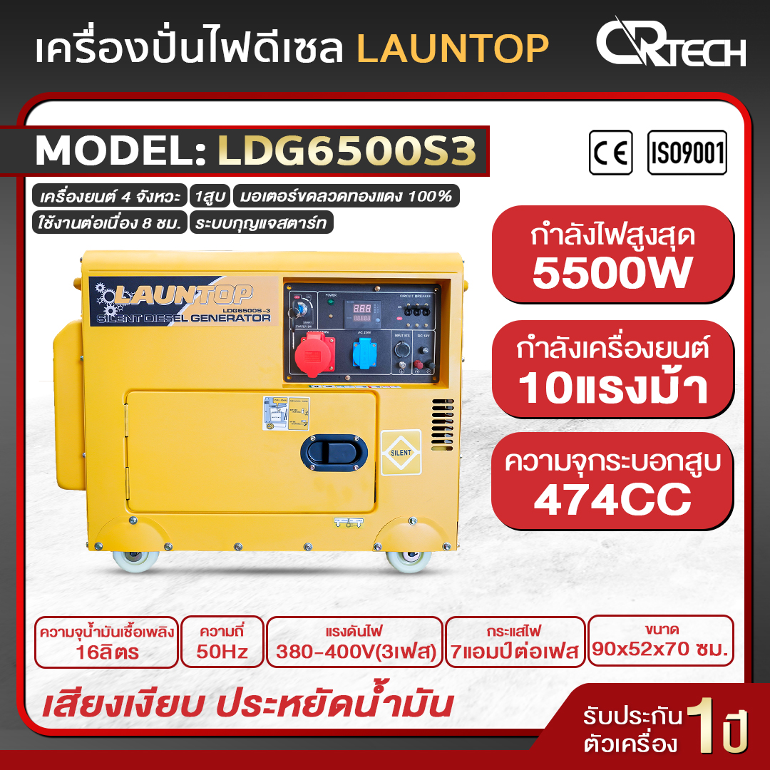 LAUNTOP Generator 5000 วัตต์ 5 kW/ 6.3 kVA 3 Phase (380-400V) ราคา 36,000 บาท*ส่งฟรี