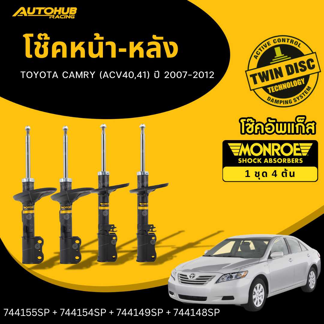 MONROE โช๊คหน้า-หลัง TOYOTA CAMRY (ACV40,41) ปี 2007-2012 LH/RH ราคา 6,440 บาท*ส่งฟรี