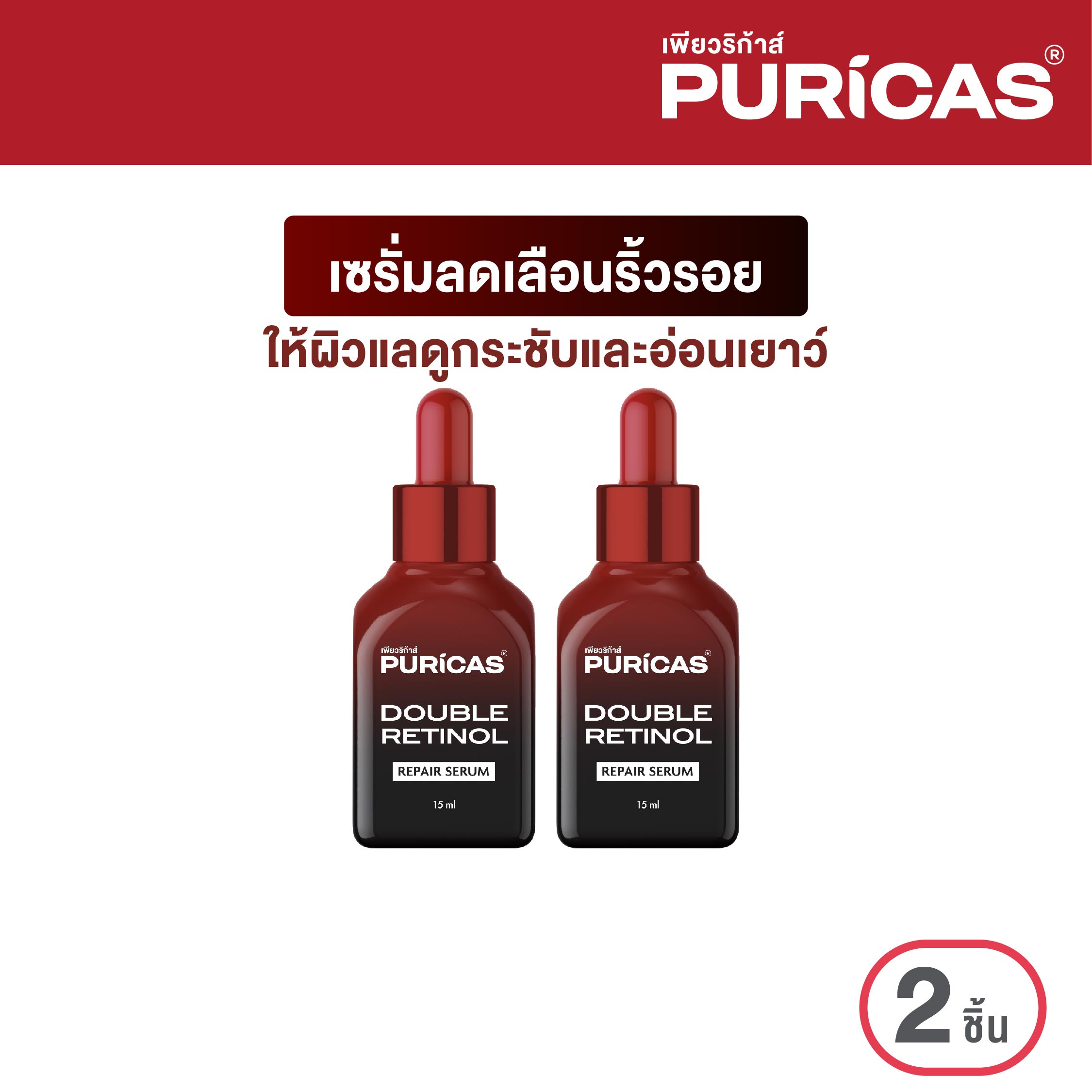 [แพ็ค 2 ชิ้น] Puricas Double Retinol Repair Serum 15ml. เซรั่มลดเลือนริ้วรอย ราคา 1,179 บาท*ส่งฟรี