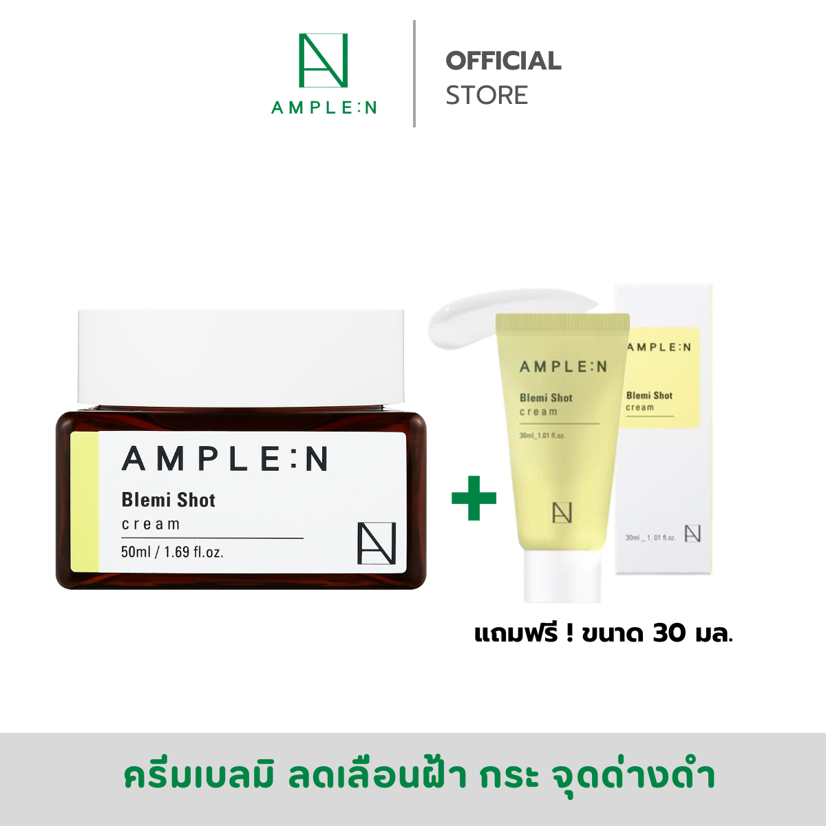Ample:N Blemi Shot Cream 50ml. + Free 30ml ราคา 630 บาท*ส่งฟรี