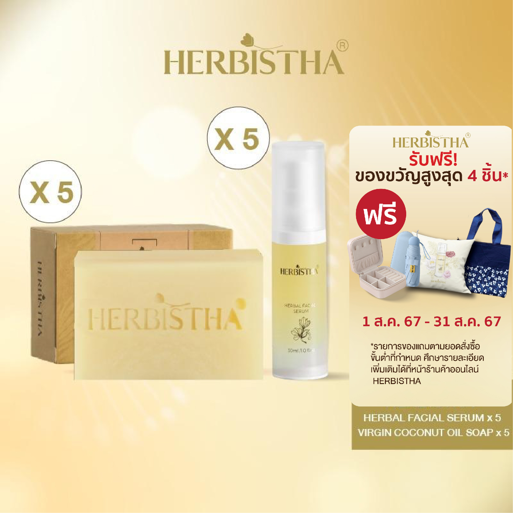 [Set หารกันช้อปx5]Herbistha Serum 30 มล. 5 ชิ้น+Virgin Coconut Oil ขนาด 100 กรัม 5 ชิ้น(แถมSerum 10ml 1ชิ้น +สบู่1ชิ้น) ราคา 7,950 บาท*ส่งฟรี