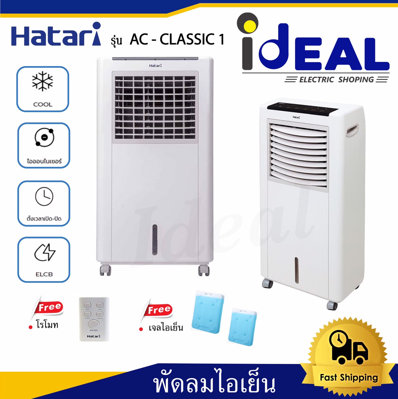 พัดลมไอเย็น Harari 8 ลิตร รุ่น AC-Classic1