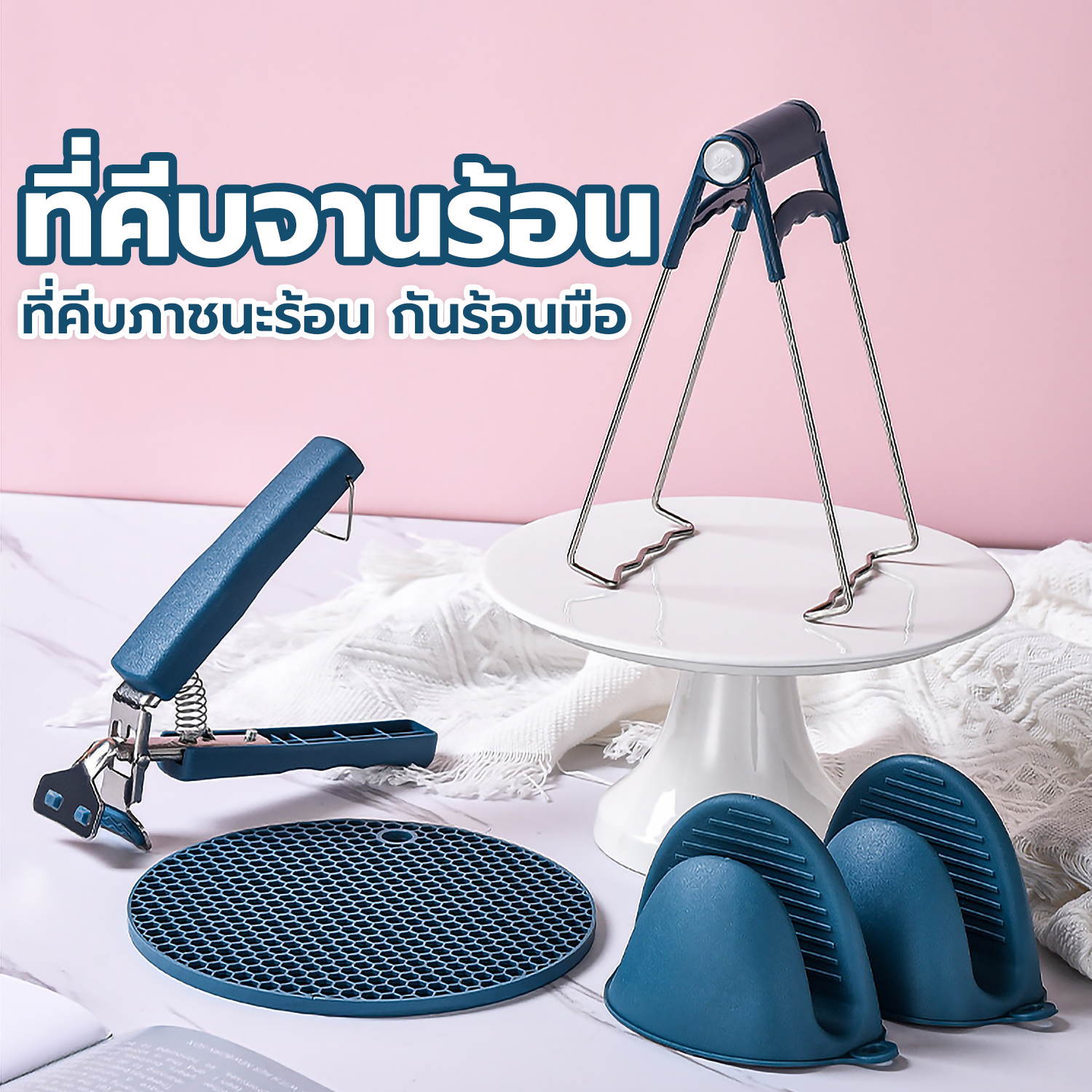 ที่จับภาชนะร้อน SET 3ชิ้น ที่คีบ+ที่หนีบ+ที่จับ มียางกันลื่น ไม่หลุด อุปกรณ์คีบภาชนะร้อน ราคา 59 บาท*ส่งฟรี