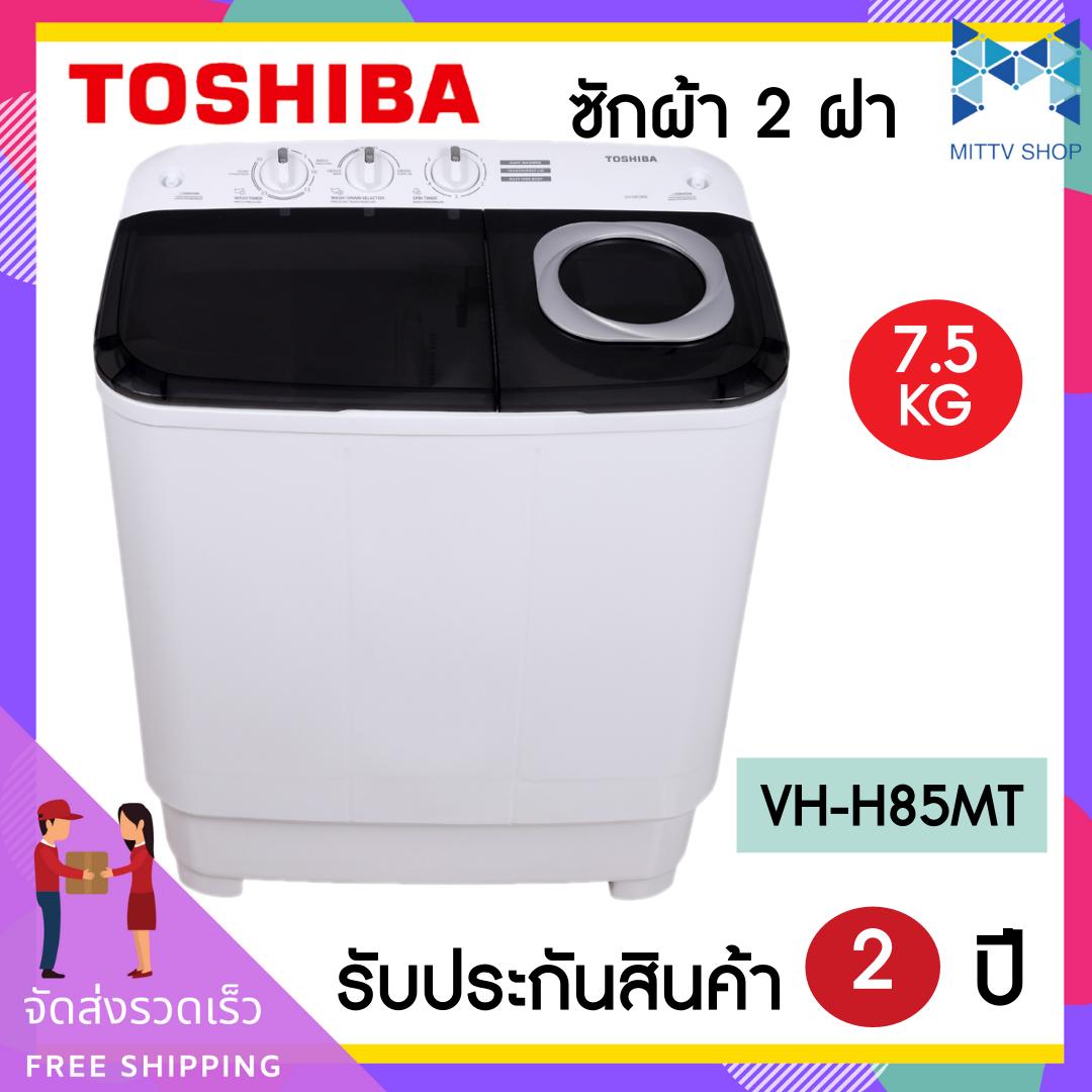 Toshiba เครื่องซักผ้า 2 ถัง ความจุ 7.5 กิโลกรัม รุ่น VH-H85MT (สีขาว) Toshiba เครื่องซักผ้า 2 ถัง ความจุ 7.5 กิโลกรัม รุ่น VH-H85MT (สีขาว)