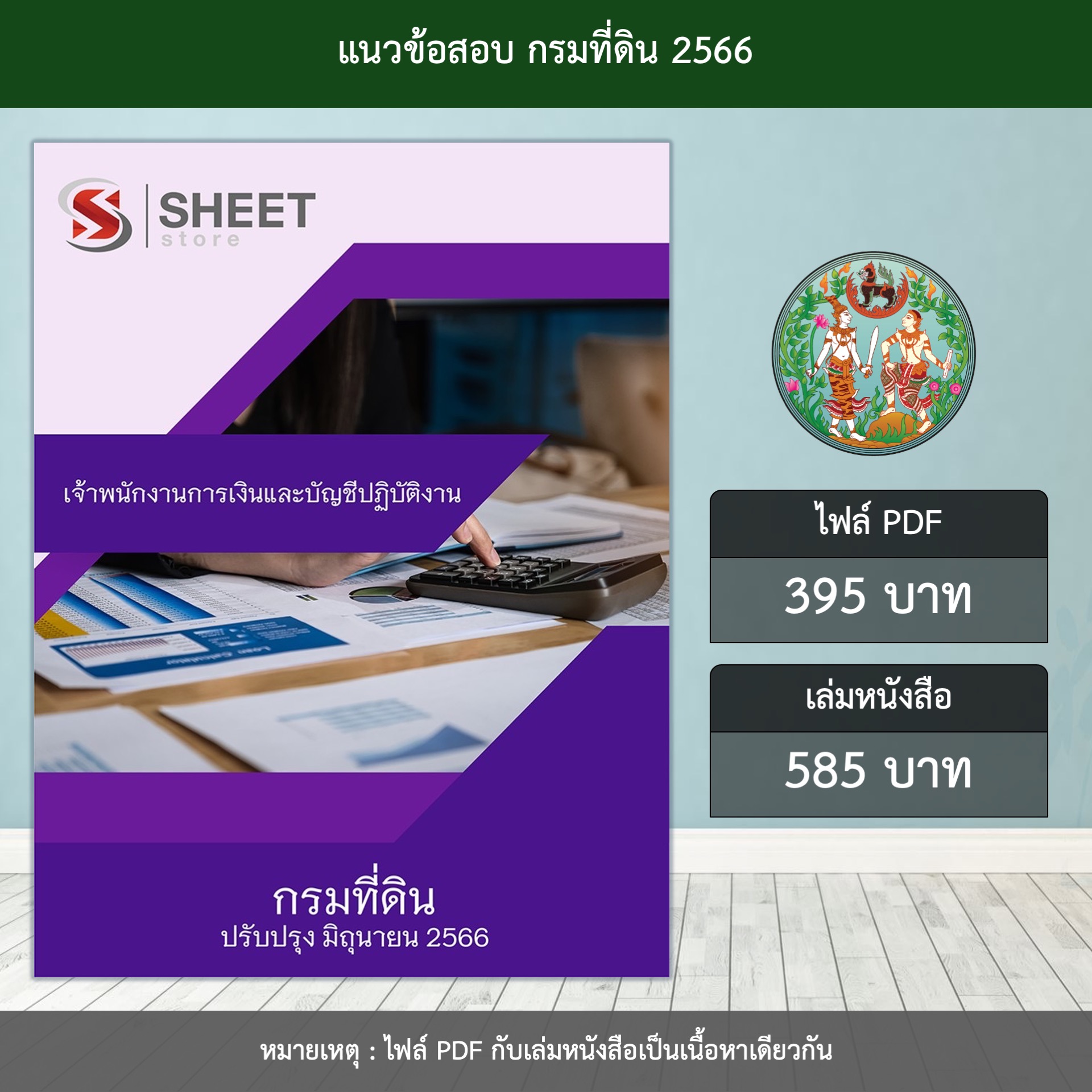 แนวข้อสอบ เจ้าพนักงานการเงินและบัญชีปฏิบัติงาน กรมที่ดิน ปรับปรุง มิถุนายน 2566 (ส่งแบบไฟล์ PDF หรือ E-BOOK ) ราคา 395 บาท*ส่งฟรี