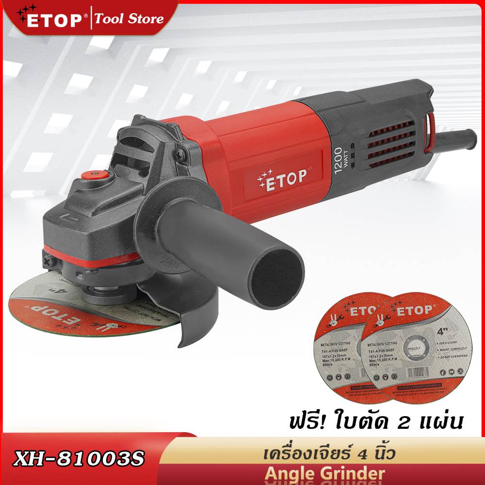ETOP เครื่องเจียรไฟฟ้า หินเจียร 4 นิ้ว 1200w ทองแดงแท้ 100% เครื่องเจียร์ ลูกหมู เครื่องเจีย เครื่องหินเจีย หินเจียร์ ฟรีใบตัด ราคา 890 บาท*ส่งฟรี