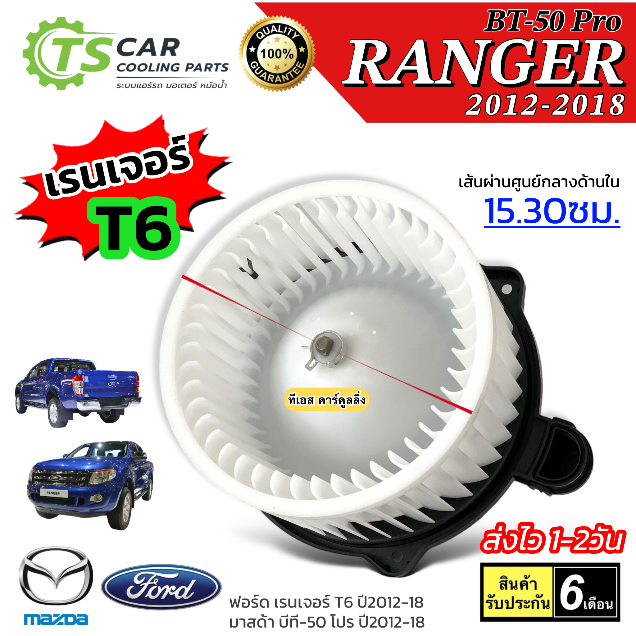 โบเวอร์แอร์ พัดลมแอร์ Ford Ranger T6 ปี2012-18 BT50 Pro (HD-60-087B) ฟอร์ด เรนเจอร์ มาสด้า บีที50 โปร โบวเวอร์ โบลวเวอ Blower แอร์รถ Mazda BT-50 pro ราคา 839 บาท*ส่งฟรี