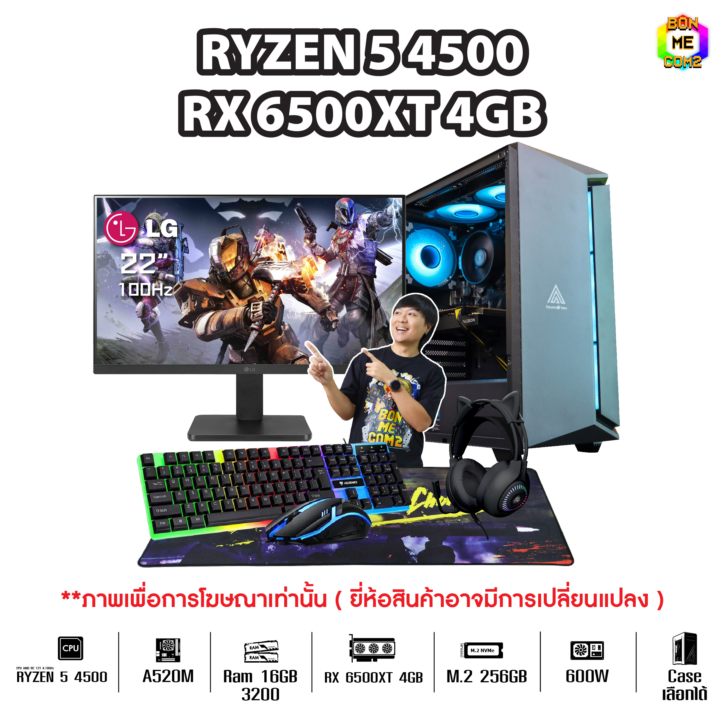 SETCOM + MONITOR BONMECOM2 ครบเซ็ตพร้อมจอ / CPU Ryzen 5 4500 / RX 6500 XT 4GB / Case เลือกแบบได้ครับ ราคา 21,334 บาท*ส่งฟรี
