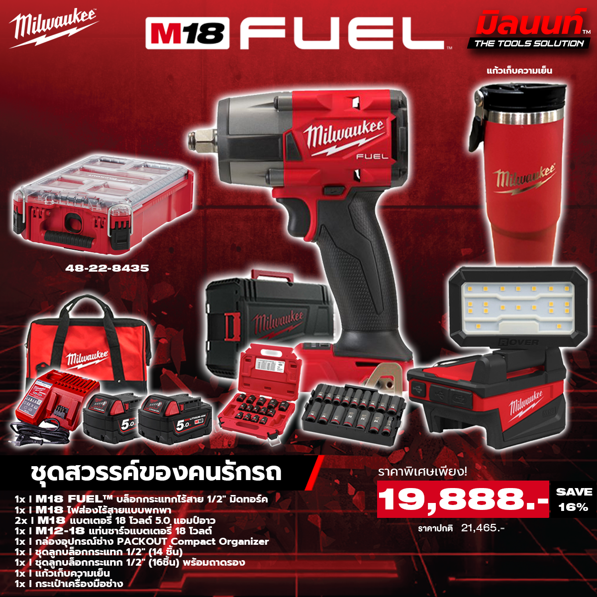 Milwaukee - Heaven for Car Lovers Shock Block 1/2" Mid Torque + Portable Work Light + Packout Block Box with Battery and Charger ราคา 19,888 บาท*ส่งฟรี