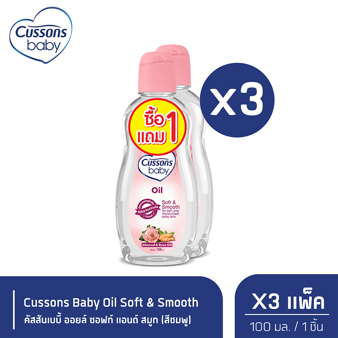 Cussons Baby Oil Soft & Smooth ออยล์คัสสันเบบี้ 100 มล. (สีชมพู) (แพ็ค1แถม1) X 3 ราคา 225 บาท*ส่งฟรี
