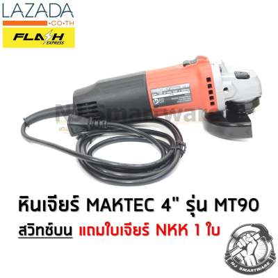 หินเจียร์ MAKTEC เครื่องเจียร ลูกหมู MAKTEC ขนาด 4 นิ้ว (รุ่น MT90 สวิทซ์บน) - MAKTEC Grinder Machine 4
