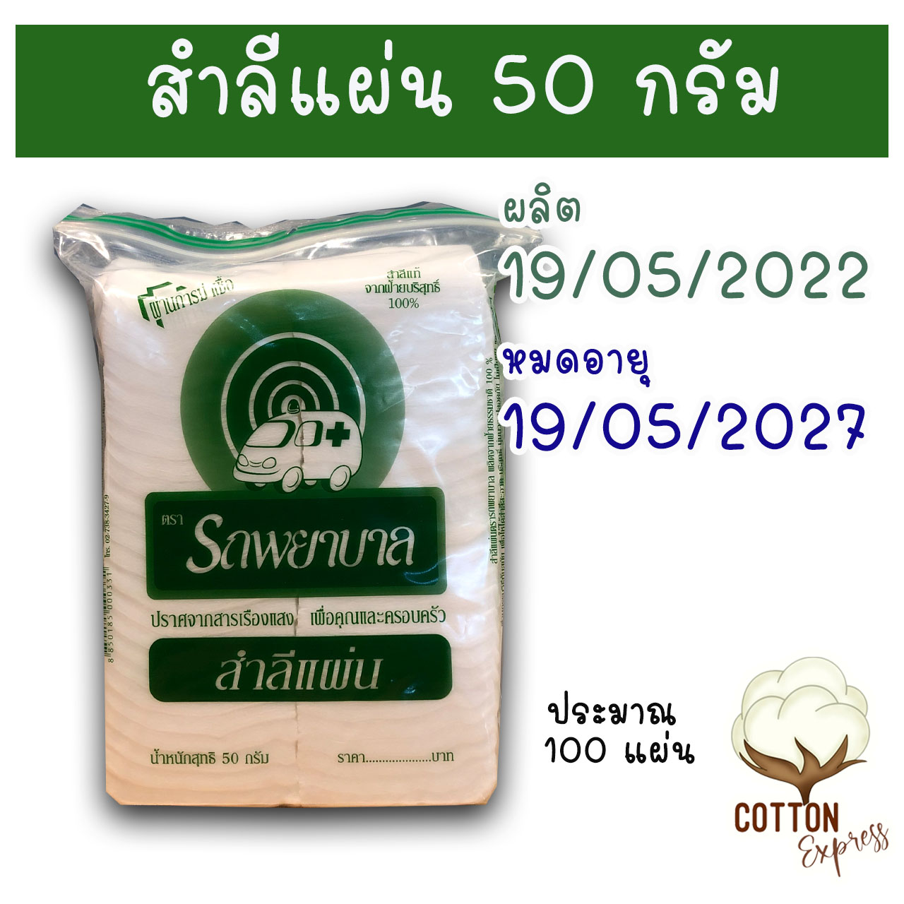 สำลีแผ่น ตรารถพยาบาล น้ำหนักสุทธิ 50 กรัม สดใหม่ ออกไว ขวัญใจมหาชน❤️