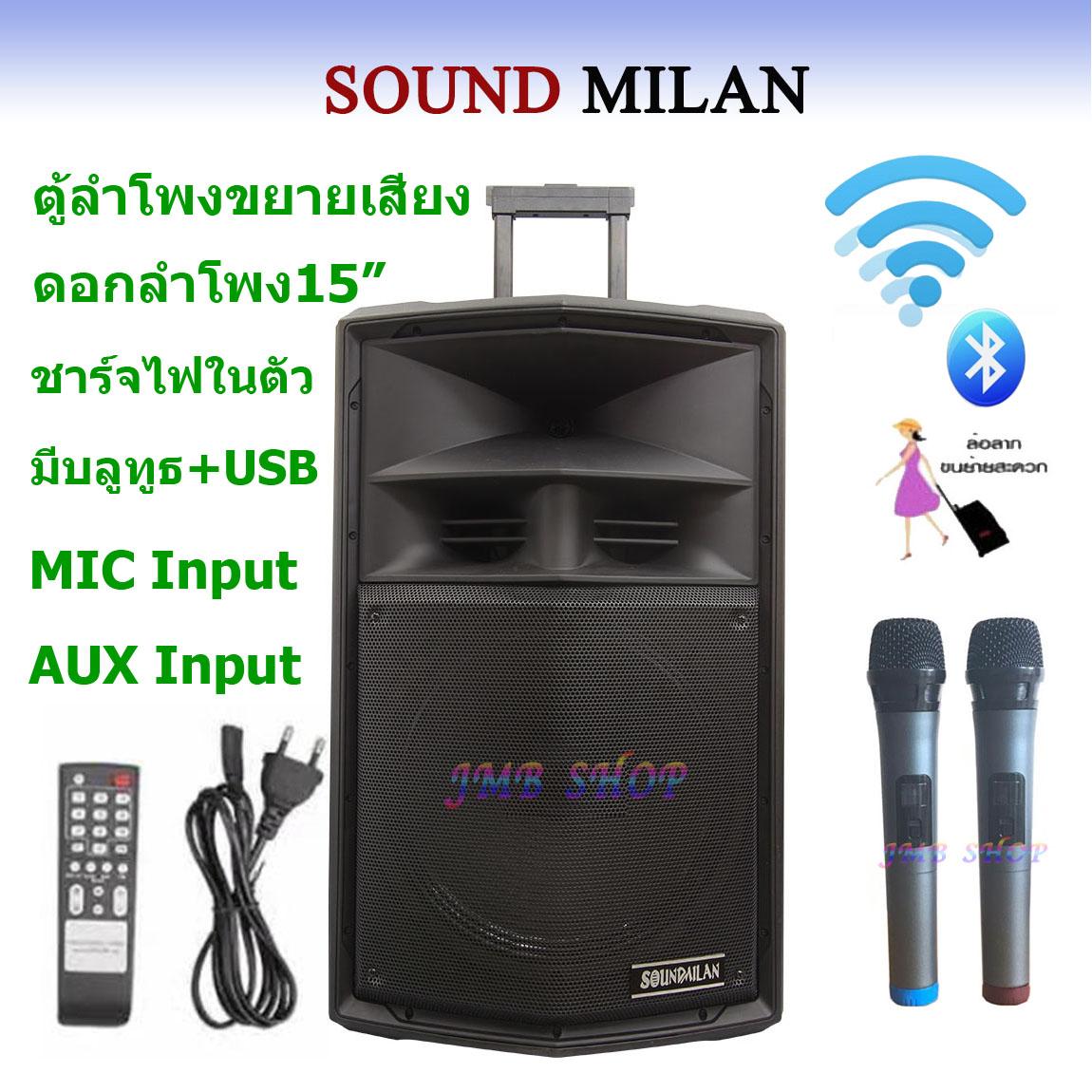 ดูภาพ Soundmilan ตู้ลำโพงเอนกประสงค์ ตู้ลำโพง15นิ้ว ลำโพงขยายเสียง มีบลูทูธ รุ่น ML-018 เพิ่มเติม Soundmilan ตู้ลำโพงเอนกประสงค์ ตู้ลำโพง15นิ้ว ลำโพงขยายเสียง มีบลูทูธ รุ่น ML-018