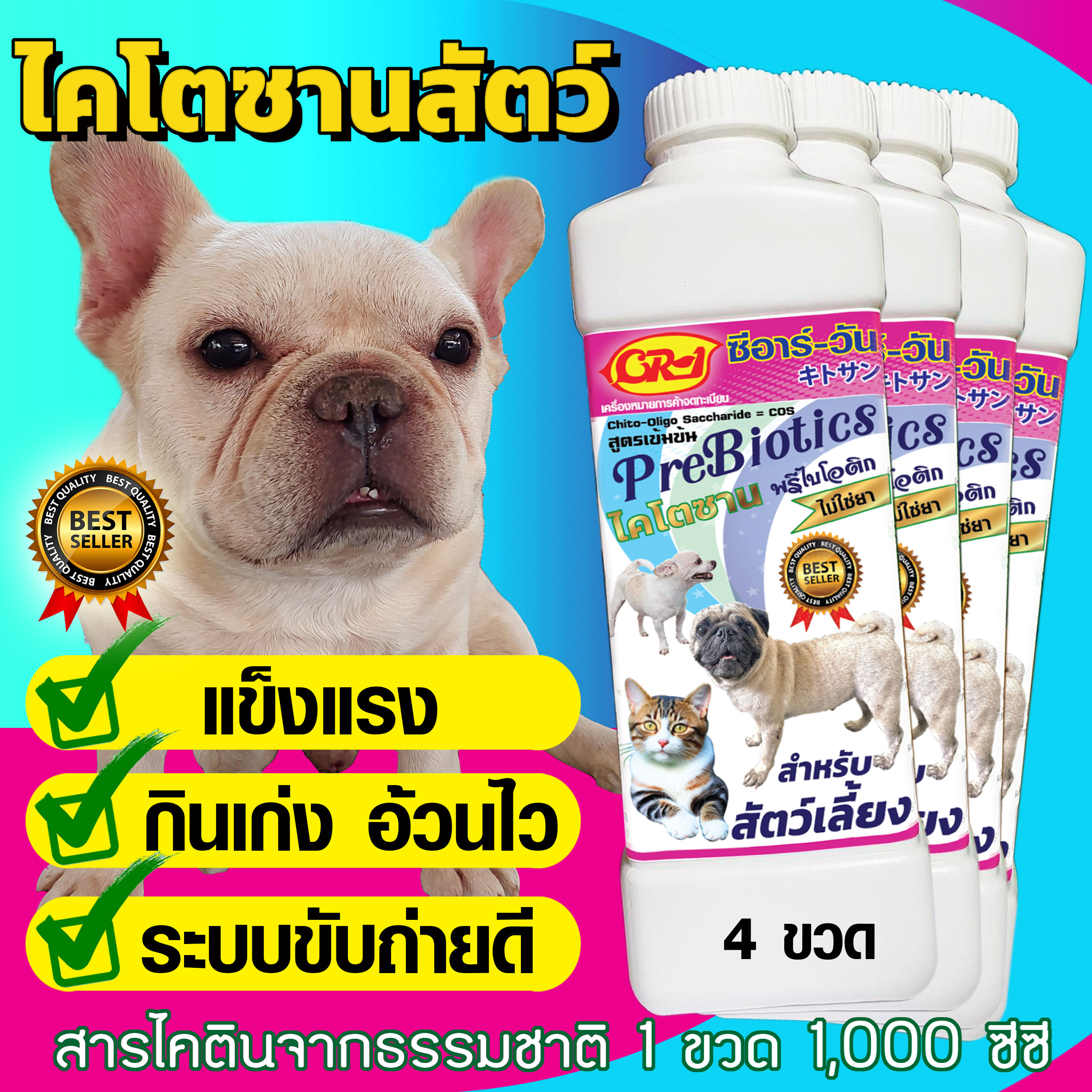 ไคโตซาน ซีอาร์-วัน พรีใบโอติก สำหรับสัตว์เลี้ยง ขนาด 1 ลิตร จำนวน 4 ขวด ราคา 380 บาท*ส่งฟรี