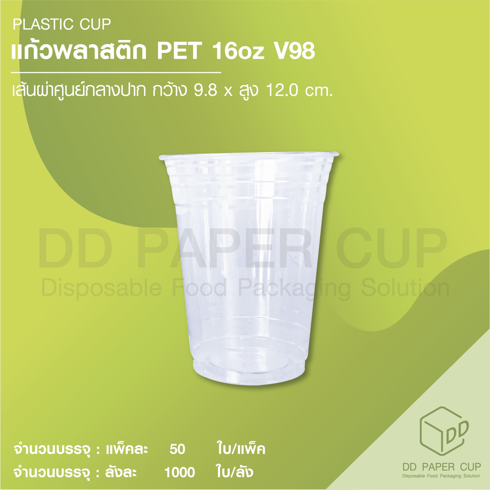 แก้วพลาสติก PET หนา 16oz + ฝายกดื่ม PET ปาก 98 MM ราคา 945 บาท*ส่งฟรี