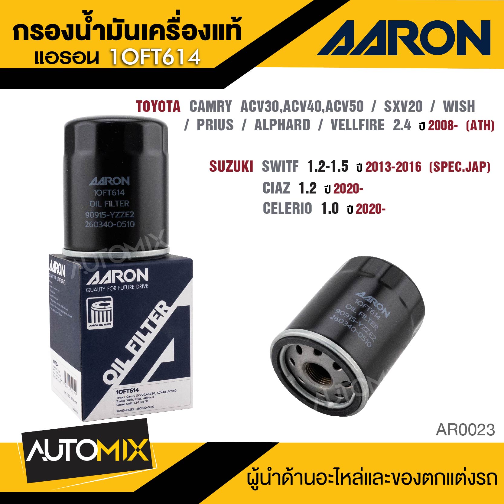 AARON 1OFT614 ไส้กรองน้ำมันเครื่องคุณภาพ สำหรับ TOYOTA CAMRY ACV30, ACV40, ACV50/ SXV20/ WISH/ PRIUS/ ALPHARD / VELLFIRE 2.4 CC 2008- (ATH) / SUZUKI SWITFT 1.2-1.5 CC 2013-2016(SPEC.JAP) / Ciaz 1.2 CC 2020- / Celerio 1.0 CC 2020- กรองน้ำมันเครื่อง ราคา 78 บาท*ส่งฟรี