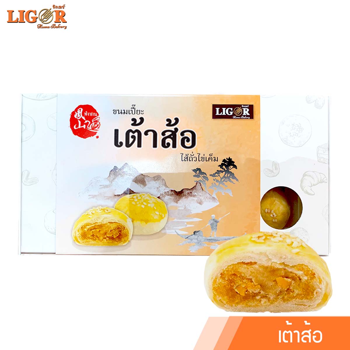เต้าส้อไส้ถั่วไข่เค็ม ลิกอร์บ้านทำขนม ของฝากเมืองนครศรีธรรมราช ราคา 95 บาท*ส่งฟรี