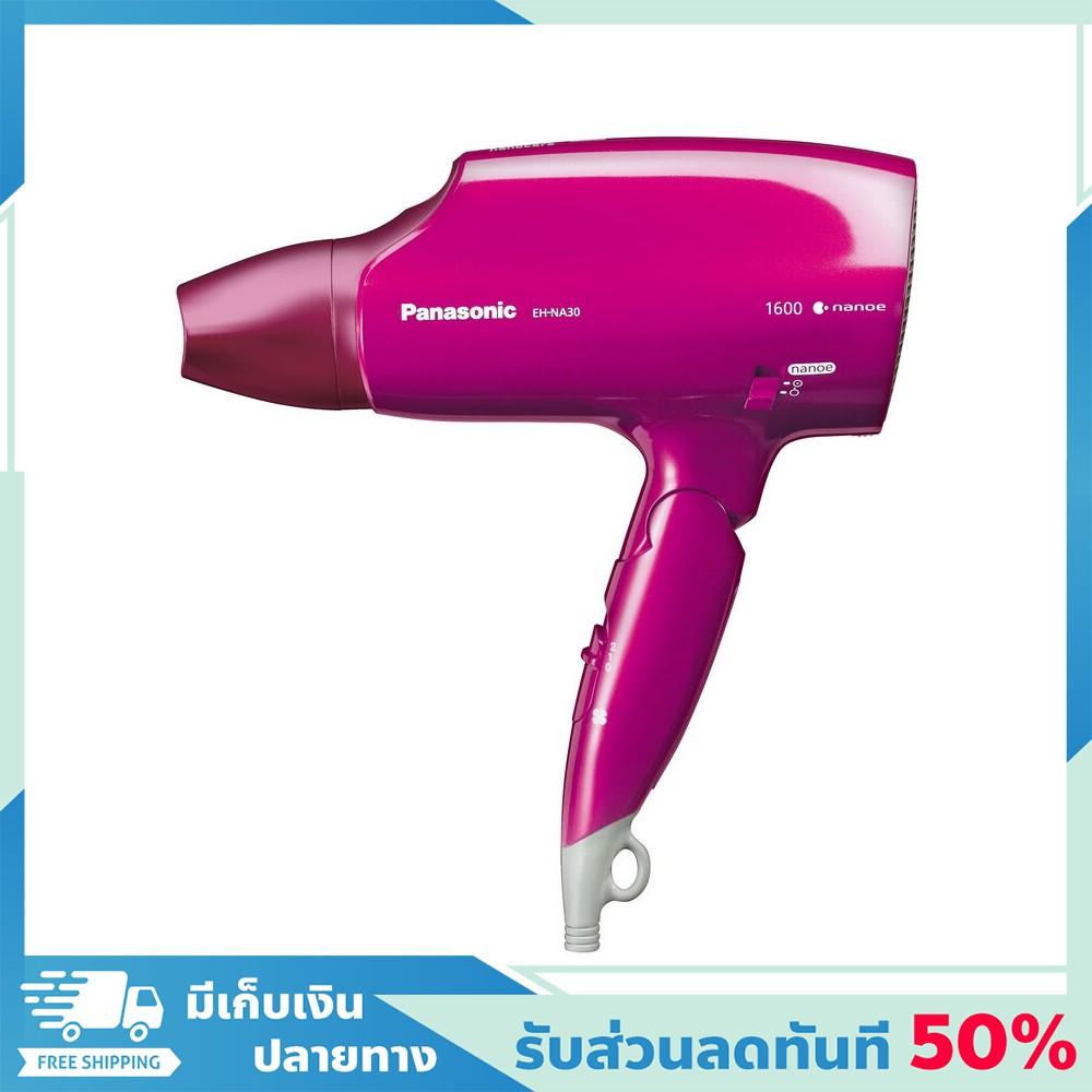 ลดทันที 50% แถมส่งฟรี! ที่เป่าผม ไดร์เป่าผม Panasonic hair dryer ไดร์เป่าผมนาโน Nanocare Dryer รุ่น EH-NA30-VPL ของแท้ 100% ไดร์เป่าลมร้อน เครื่องเป่าผม ไดรเป่าผม ไดร์ ไดรเป่าผม ไดร์เป่า ไดเป่าผม ไดร์ฟเป่าผม ลดทันที 50% แถมส่งฟรี! ที่เป่าผม ไดร์เป่าผม Panasonic hair dryer ไดร์เป่าผมนาโน Nanocare Dryer รุ่น EH-NA30-VPL ของแท้ 100% ไดร์เป่าลมร้อน เครื่องเป่าผม ไดรเป่าผม ไดร์ ไดรเป่าผม ไดร์เป่า ไดเป่าผม ไดร์ฟเป่าผม