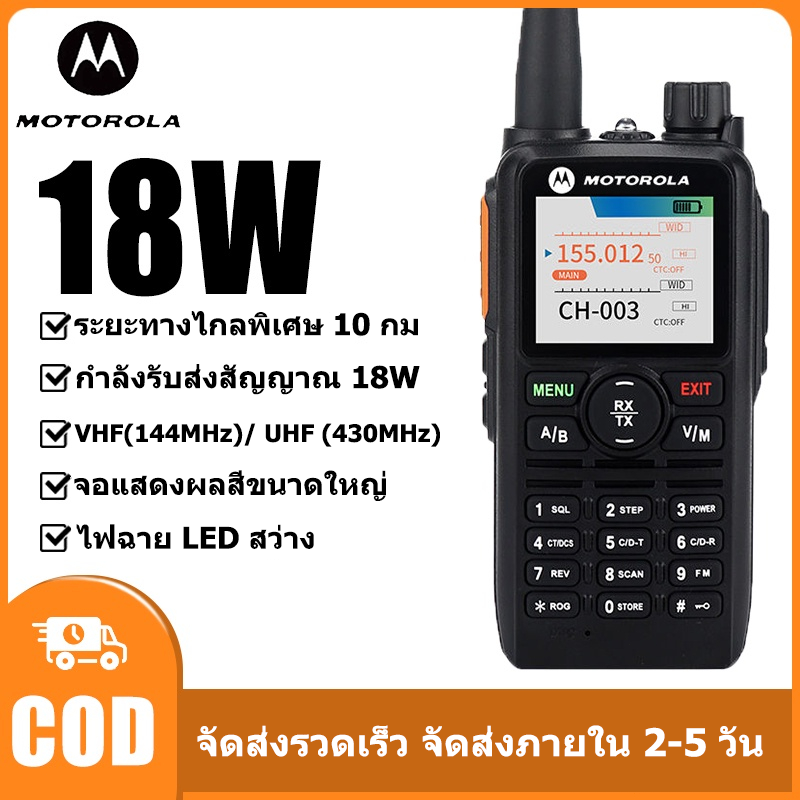 【หูฟังฟรี】วิทยุสื่อสาร Motorola GP888 Plus(1-10km) กำลังไฟ18W เครื่องรับส่งวิทยุมือถือ หน้าจอสีขนาดใหญ่ VHF/UHF ราคา 1,499 บาท*ส่งฟรี
