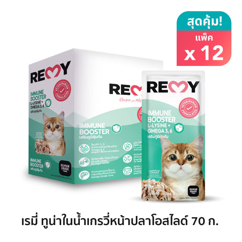 เรมี่ อาหารแมว ปลาทูน่าในน้ำเกรวี่หน้าปลาโอสไลด์ สูตรเสริมภูมิคุ้มกัน x 1 กล่อง (12 ซอง) ราคา 274 บาท*ส่งฟรี