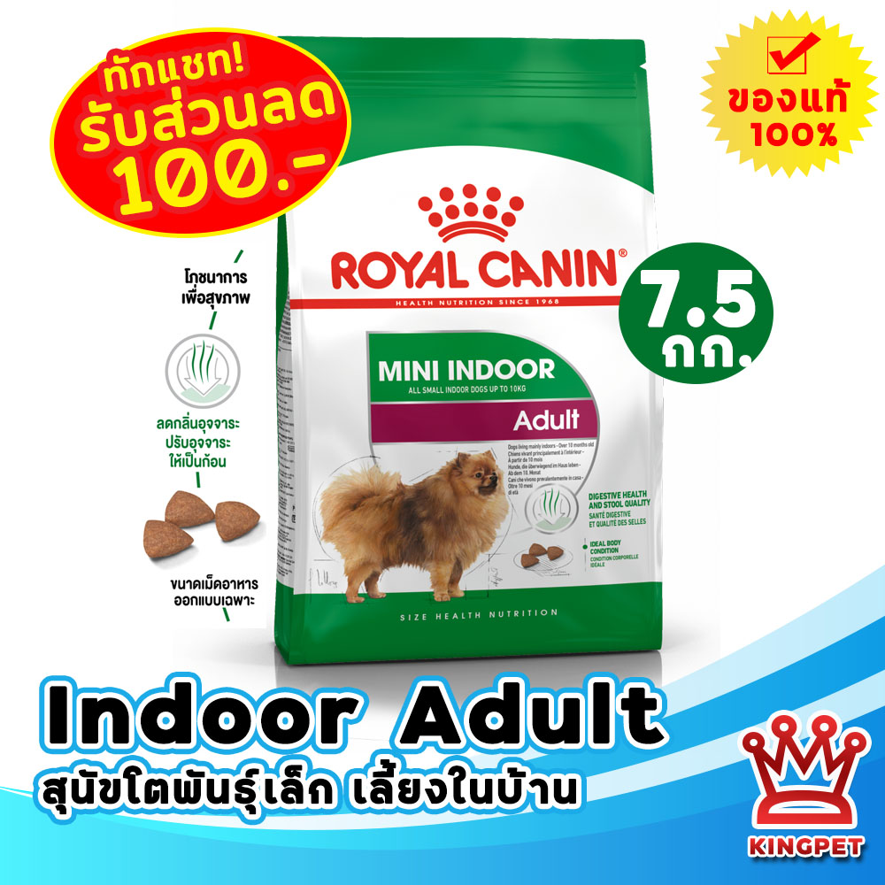 [big bag] Royal canin Mini Indoor adult 7.5 KG ราคา 1,884 บาท*ส่งฟรี