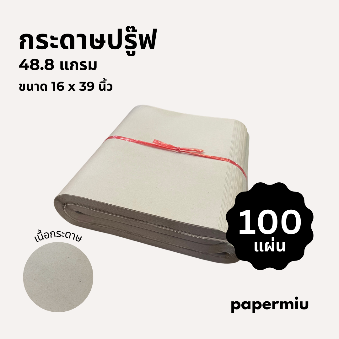 กระดาษปรู๊ฟ 48.8 แกรม ขนาด16x39 นิ้ว 100แผ่น กระดาษห่อสินค้า กระดาษรองกรงสัตว์เลี้ยง ราคา 140 บาท*ส่งฟรี