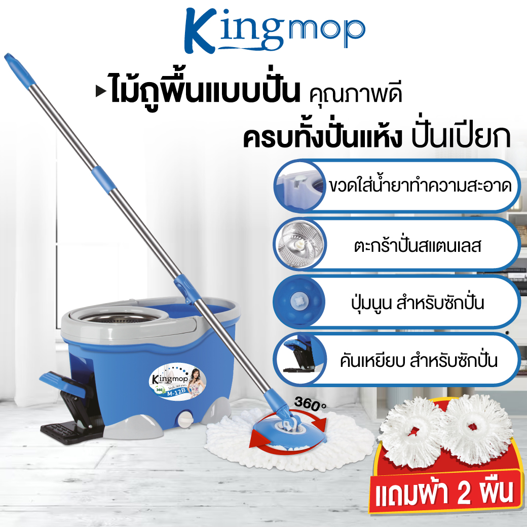 ไม้ถูพื้น 360 องศา พร้อมถังปั่น รุ่น M-12B สีน้ำเงิน เเถมฟรี!! ผ้าม๊อบไมโครไฟเบอร์ 2 ผืน KING MOP ราคา 240 บาท*ส่งฟรี