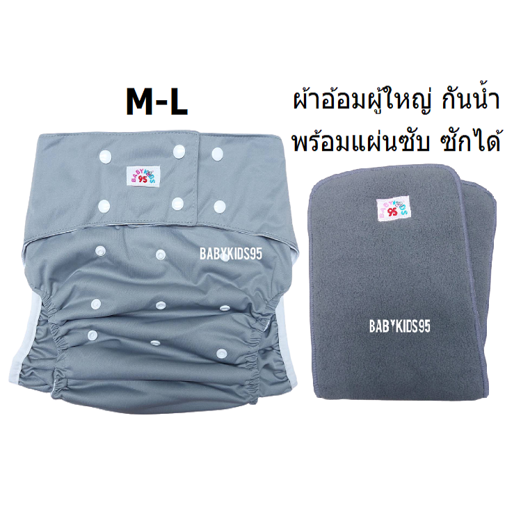 BABYKIDS95 Adult Cloth Diapers Waterproof Washable Adjustable ราคา 105 บาท*ส่งฟรี