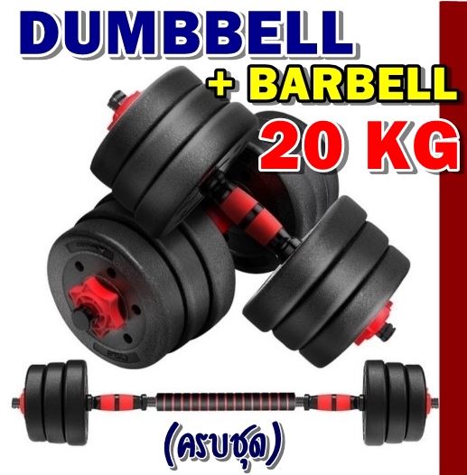 ดัมเบล 20 KG!! ชุดดัมเบลพร้อมบาร์เบลครบเซ็ท ปรับน้ำหนักได้ตามต้องการ Dumbbell + Barbell ออกกำลังกาย