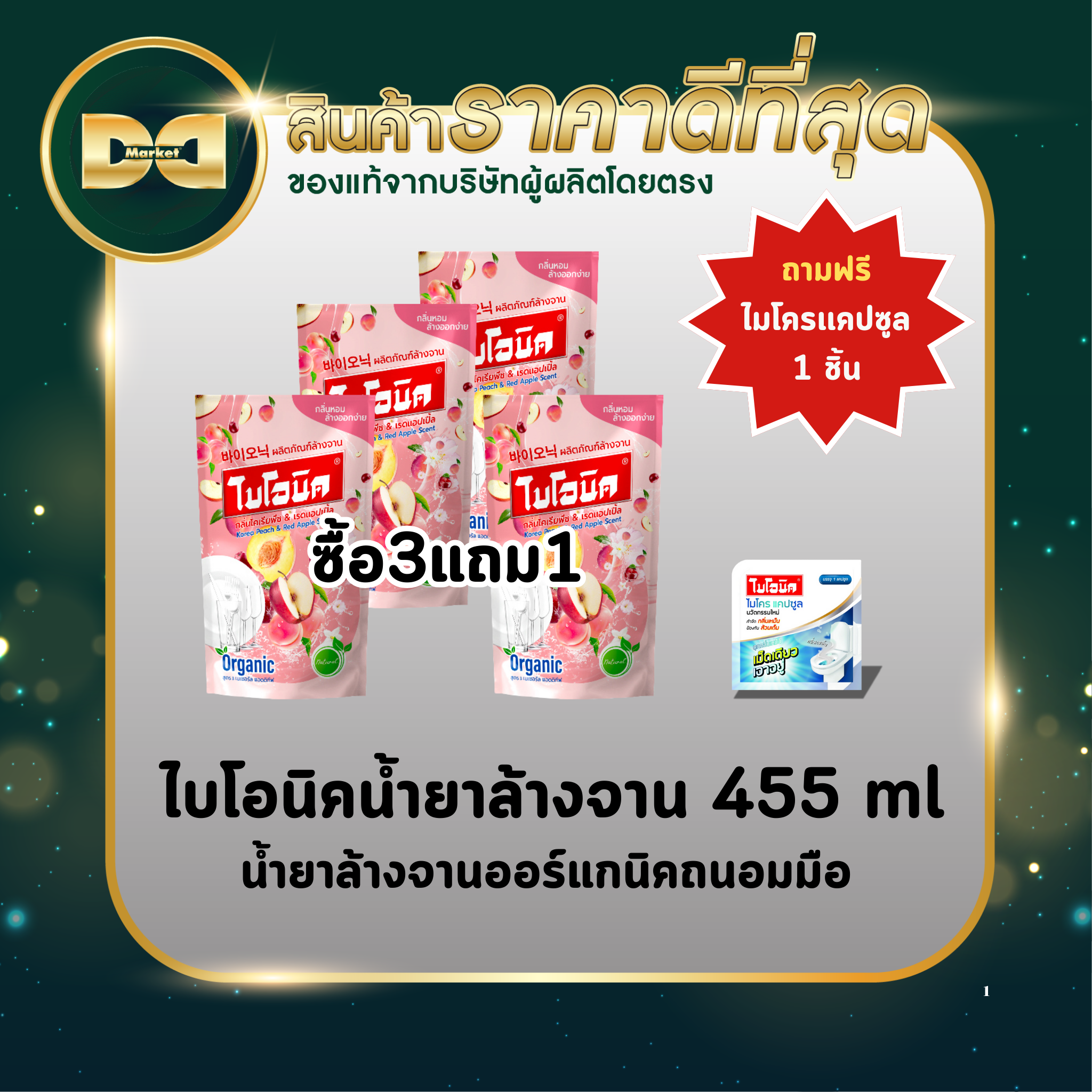 ไบโอนิคน้ำยาล้างจาน กลิ่นโคเรียพีชแอนด์เรดแอปเปิ้ล ขนาด 455 มล. ซื้อ 3 แถม 2 ราคา 129 บาท*ส่งฟรี