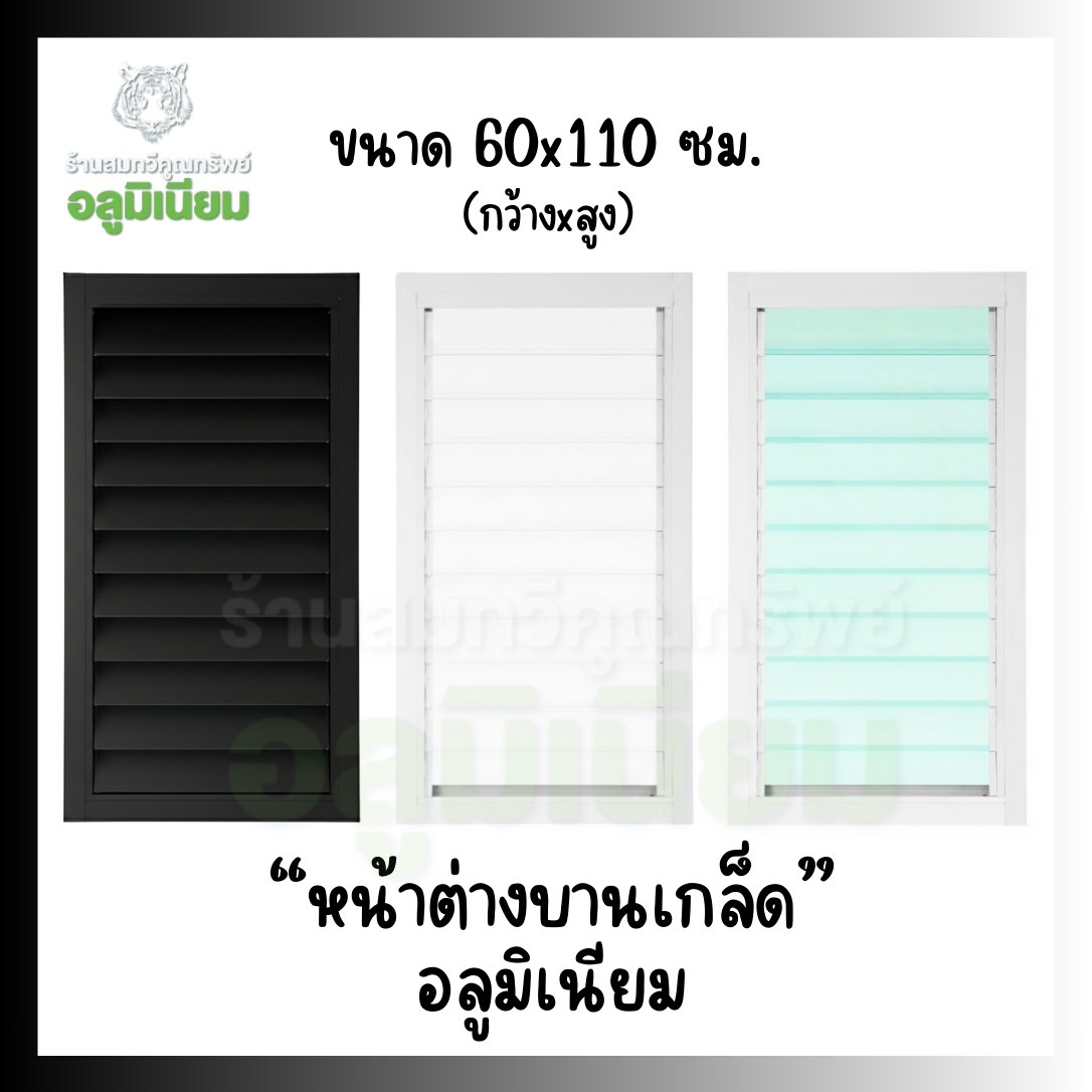 Aluminum Window, Louvered Shutters ​ Size 60X110 Cm. ราคา 1,112 บาท*ส่งฟรี
