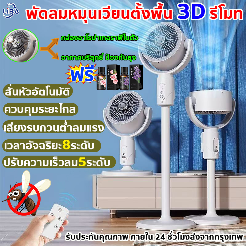 พัดลม หมุนเวียนอากาศ พัดลม พัดลมตั้งพื้นหมุนเวียน fan with remote control พัดลมทาวเวอร์ รีโมท พัดลมอัจฉริยะ รีโมทคอนโทรล กำหนดเวลา จ่ายอากาศ 3D การแปลงความถี่ DC พัดลมตั้งพื้น ใส่น้ำมันหอมได้ เสียงเงียบ ปรับแรงลมได้ 5 ระดับ พัดลมหมุนเวียนอากาศ ราคา 618 บาท*ส่งฟรี