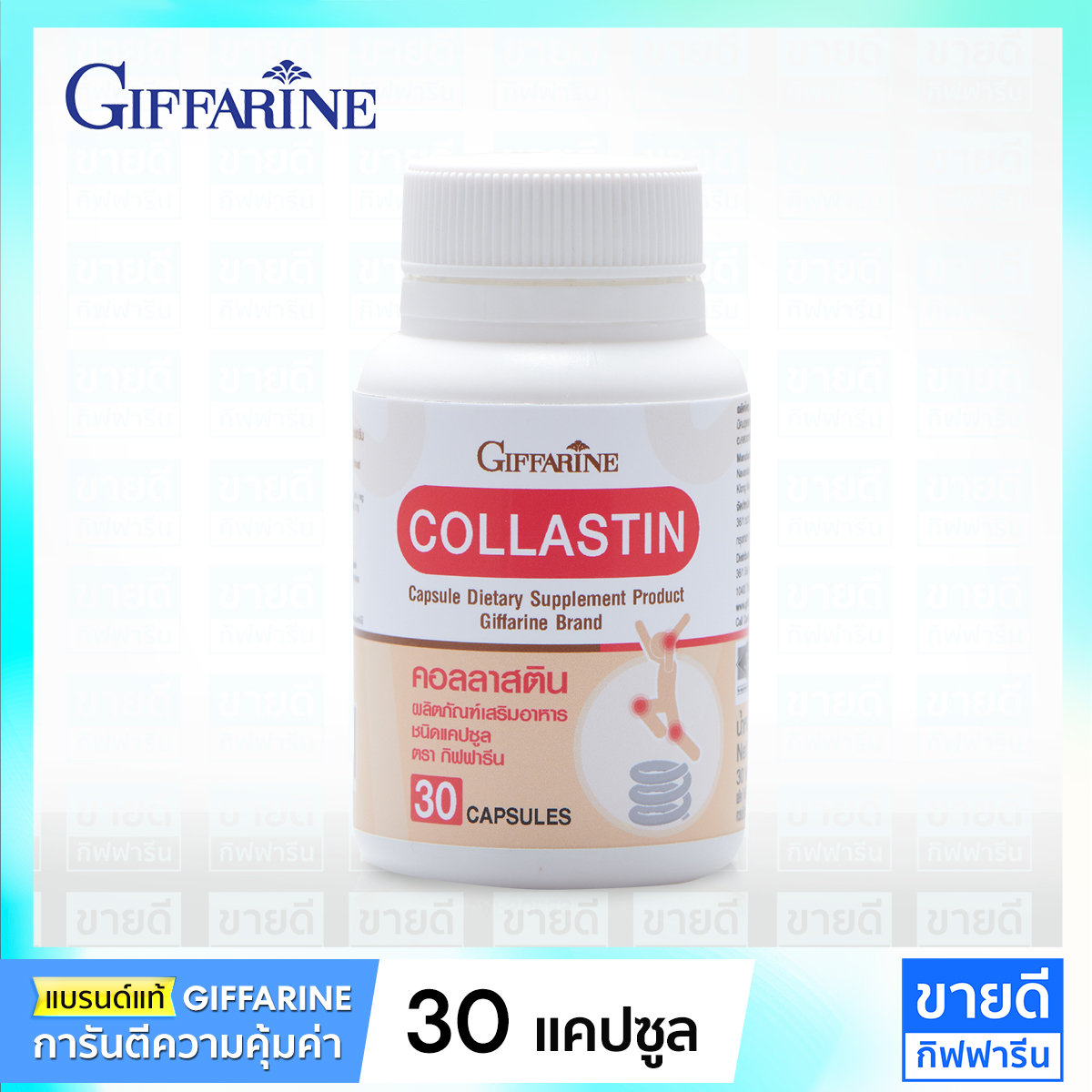 กิฟฟารีน Collastin 30 แคปซูล (แก้ปวดข้อเข่า, ข้อเข่าเสื่อม, เพิ่มน้ำเลี้ยงข้อ, บำรุงข้อเข่า) Giffarine คอลลาเจน ผงเยื่อหุ้มเปลือกไข่ ราคา 464 บาท*ส่งฟรี