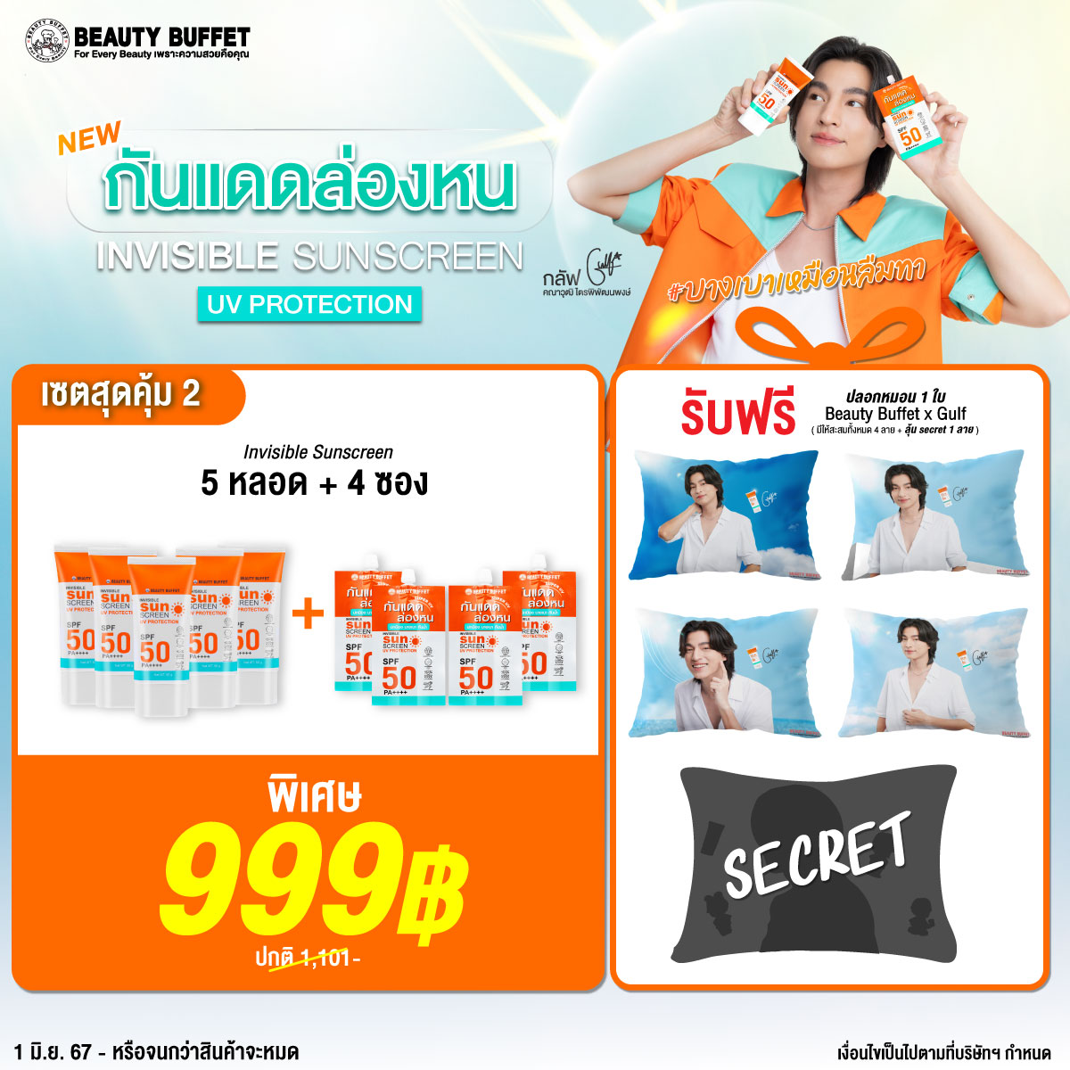 [Special Set 2 ] BEAUTY BUFFET INVISIBLE SUNSCREEN UV PROTECTION SPF 50 PA++++ (Sunscreen 5pcs+4Sachet Free! Pillowcase Gulf 1pcs) ราคา 999 บาท*ส่งฟรี