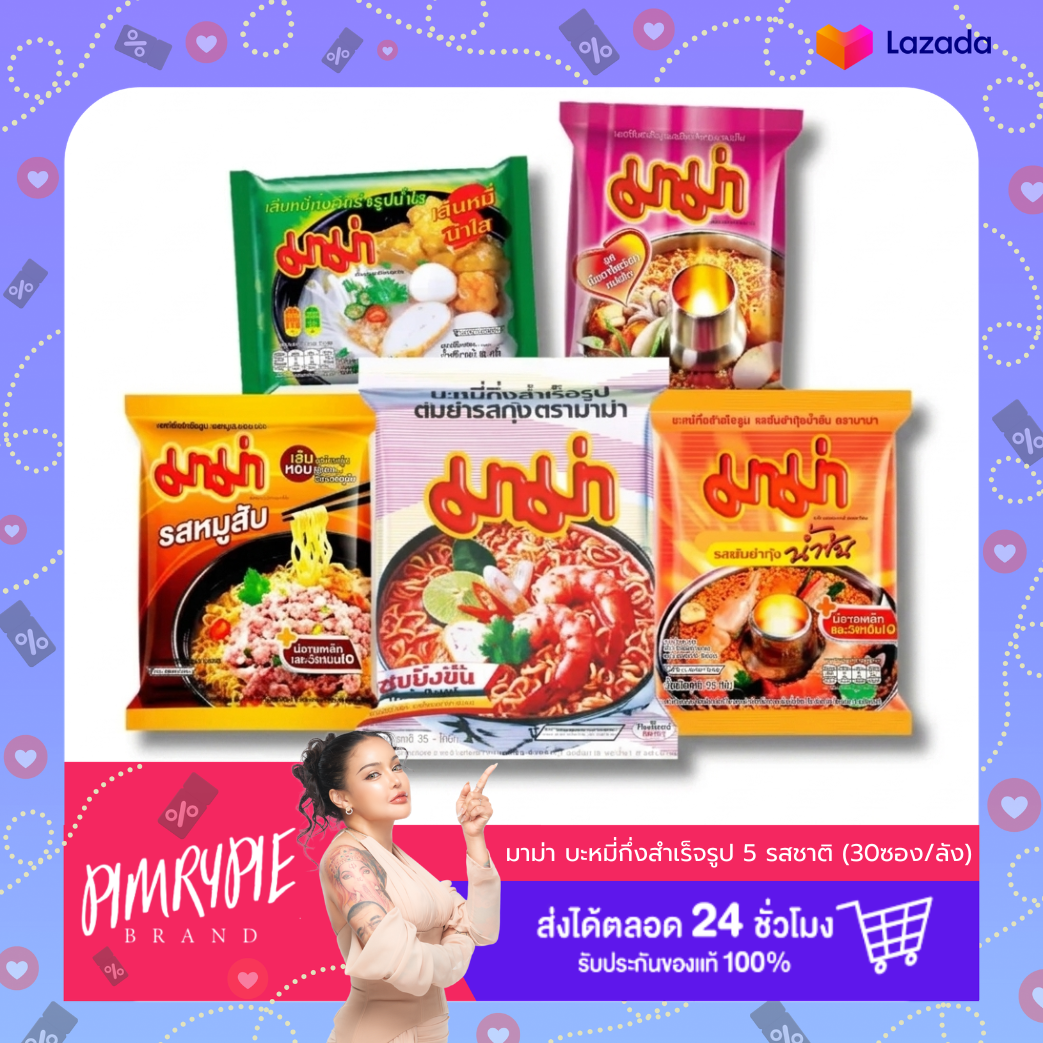 Pimry Pae [Whole Carton] Mama Instant Noodles, 5 Flavors (30 Packets/Carton) (Choose Flavor) ราคา 242 บาท*ส่งฟรี