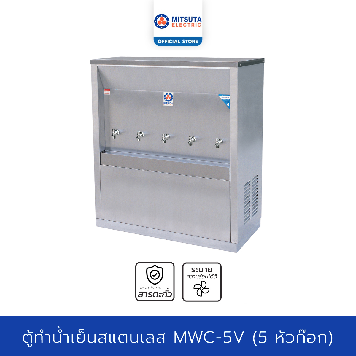 MITSUTA ตู้ทำน้ำเย็น สแตนเลส (5ก๊อก) รุ่น MWC-5V - Silver ราคา 28,000 บาท*ส่งฟรี