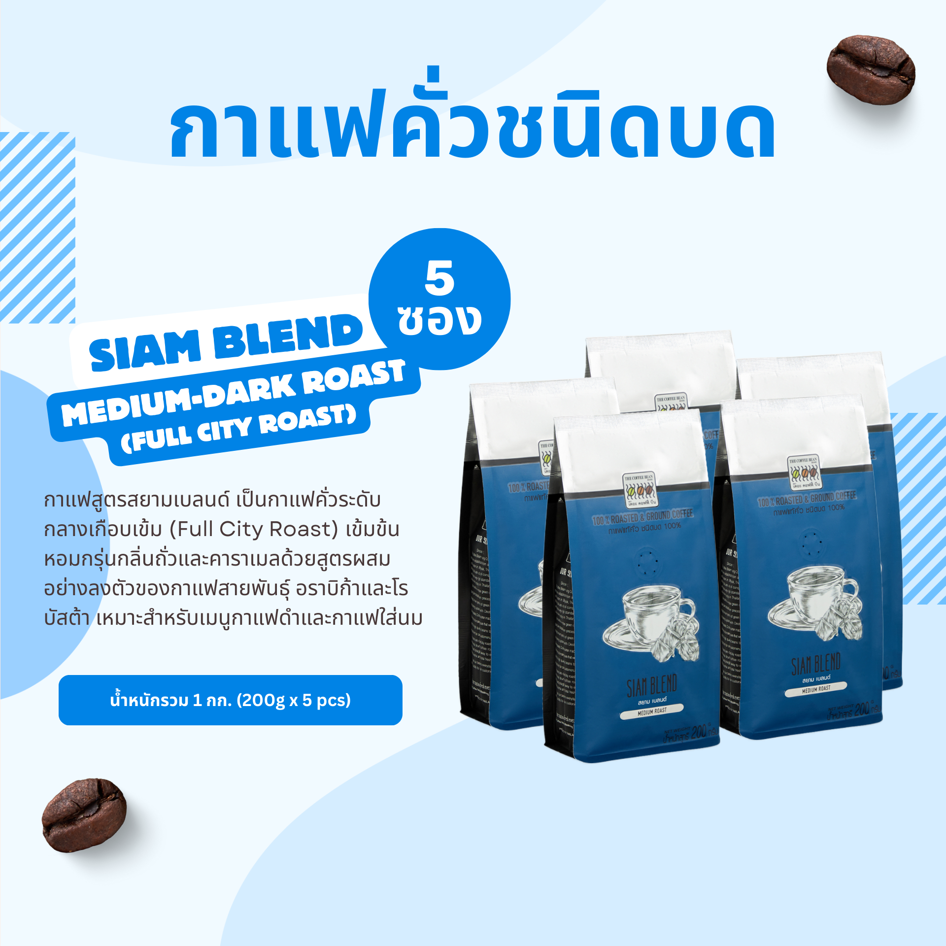 The Coffee Bean Siam Blend (Medium-Dark Roast) Roasted & Ground Coffee 200gx5pcs (1kg) ราคา 945 บาท*ส่งฟรี