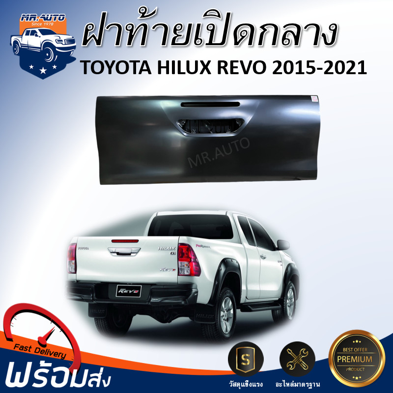 ⭐️ ฝาท้าย เปิดกลาง โตโยต้า รีโว่ ปี 2015-2021 [รุ่นมีไฟเบรค] **สินค้าเป็นงานดิบสีรองพื้นต้องทำสีเอง ** ตรงรุ่นรถ ฝาปิดท้าย TOYOTA HILUX REVO 2015-2021 ราคา 2,690 บาท*ส่งฟรี