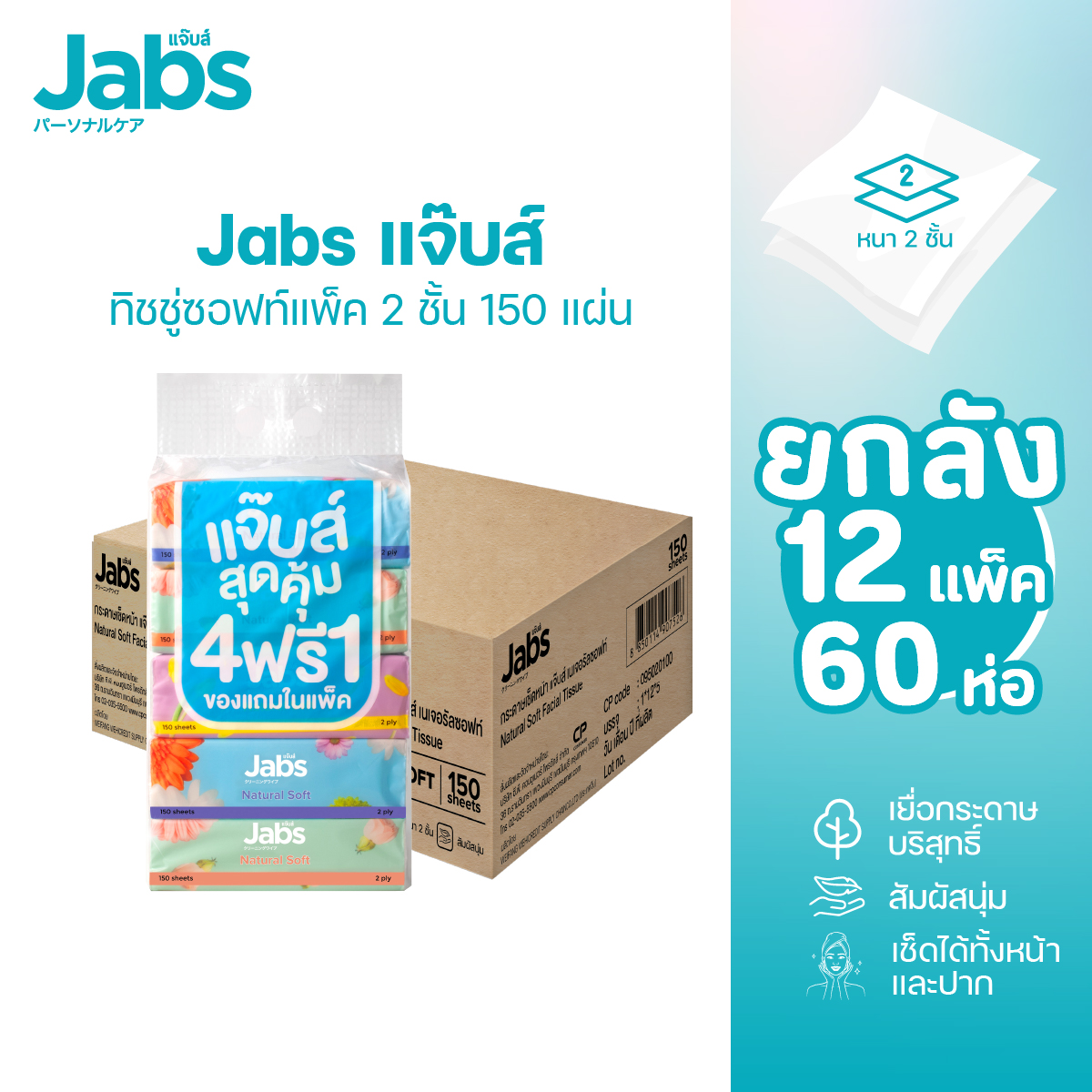 [แพ็คเกจใหม่] Jabs แจ๊บส์ ทิชชู่ซอฟท์แพ็ค 2ชั้น 150s x1 ลัง ราคา 1,159 บาท*ส่งฟรี