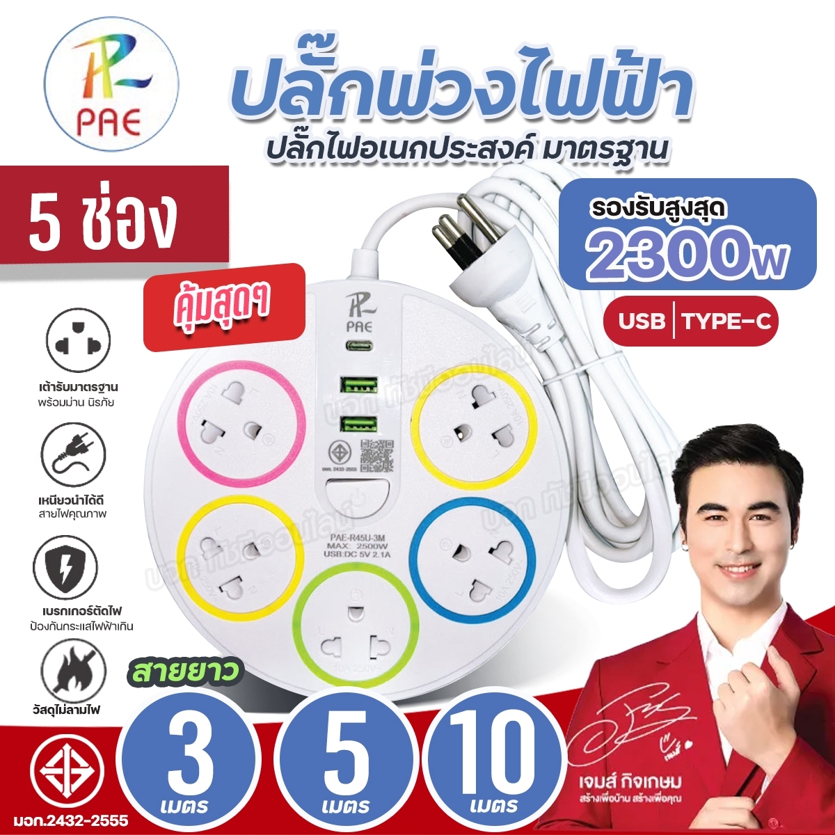 ปลั๊กไฟพ่วง PAE-R45U ความยาว 3/5/10เมตร ปลั๊กไฟ วงกลม 5ช่องเสียบ USB / TYPE-C รองรับ 2500W ปลั๊กพ่วง ปลั๊กพ่วงไฟฟ้า ปลั๊ก3ตา ปลั๊ก มีมาตรฐาน มอก. ปลอดภัยใช้งานได้นาน เลือกสินค้าก่อนสั่ง