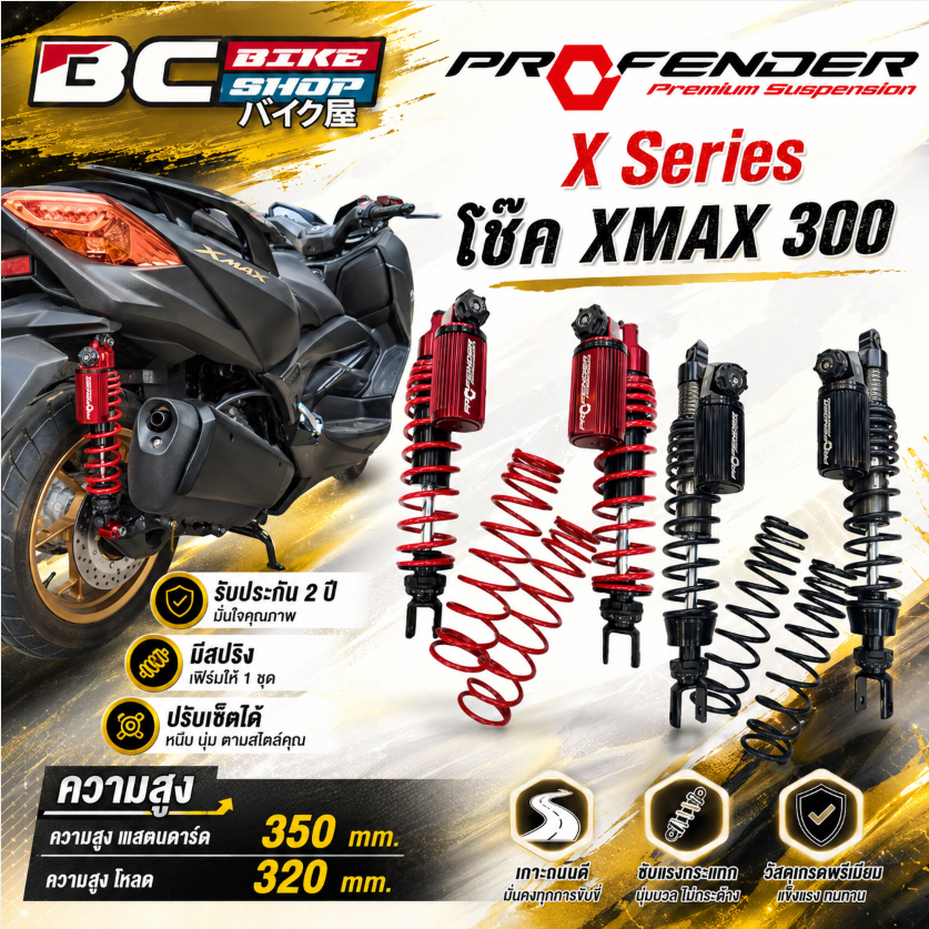 อุปกรณ์และชิ้นส่วนยานยนต์ Profender Ready to Send for Free! ! โช๊ค X Series Xmax 300 พร้อมส่งครับ ราคา 15,990 บาท*ส่งฟรี