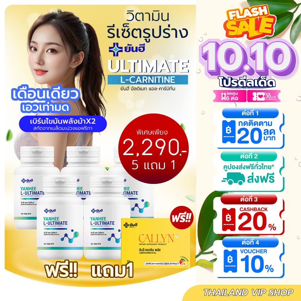 โปรคุ้ม Ultmate L-Carnitine 5 + Yanhee Callyn Plus+ 1 คอลลินพลัส แอลคาร์นิทีน ลดน้ำหนัก ไวขึ้น3 เท่า ราคา 2,290 บาท*ส่งฟรี