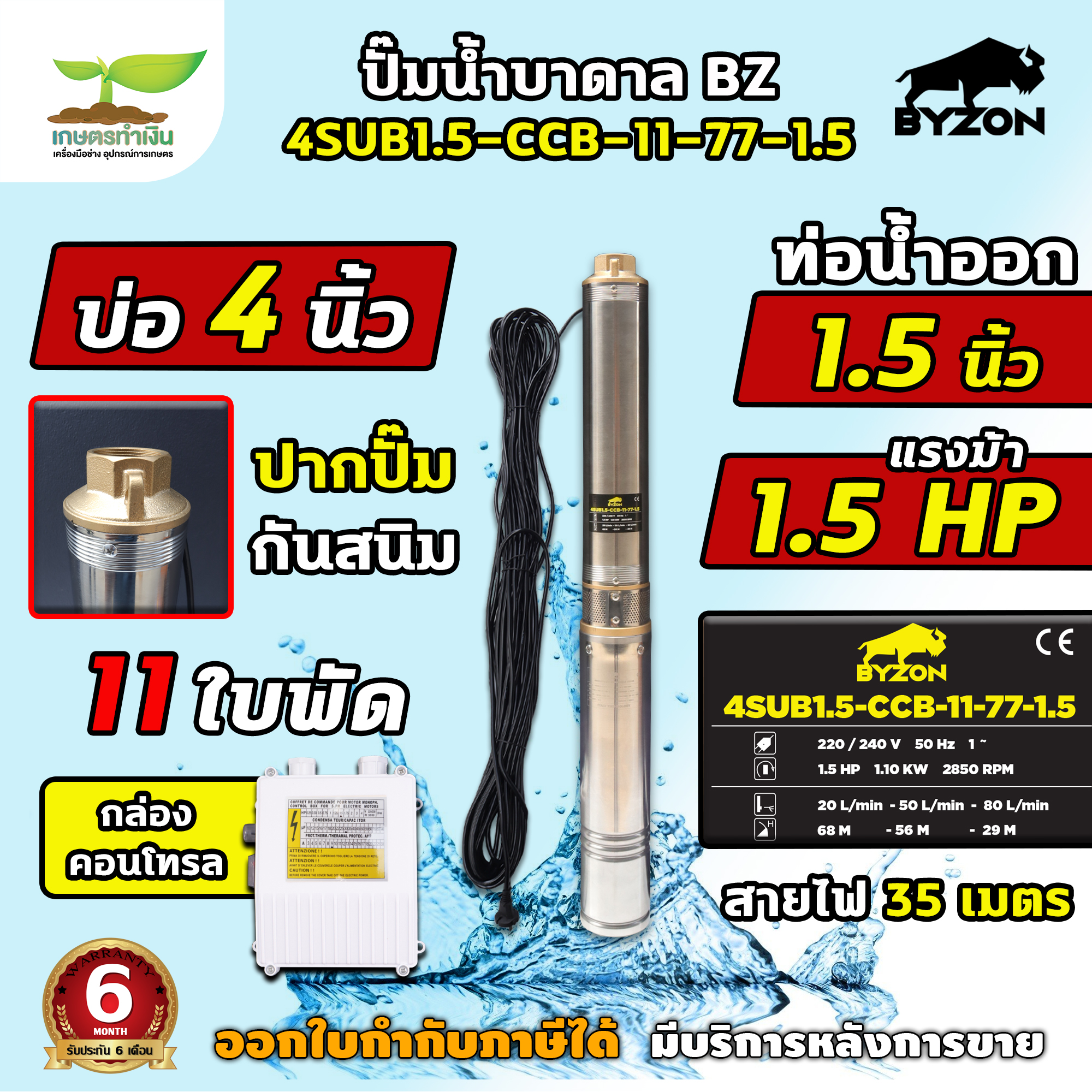 ปั๊มน้ำบาดาล ยี่ห้อ BYZON ไฟ 220V ซัมเมอร์ส 4SUB1.5-CCB-11-77-1.5 สายไฟ 35 เมตร รับประกันสินค้า 6 เดือน ราคา 3,899 บาท*ส่งฟรี