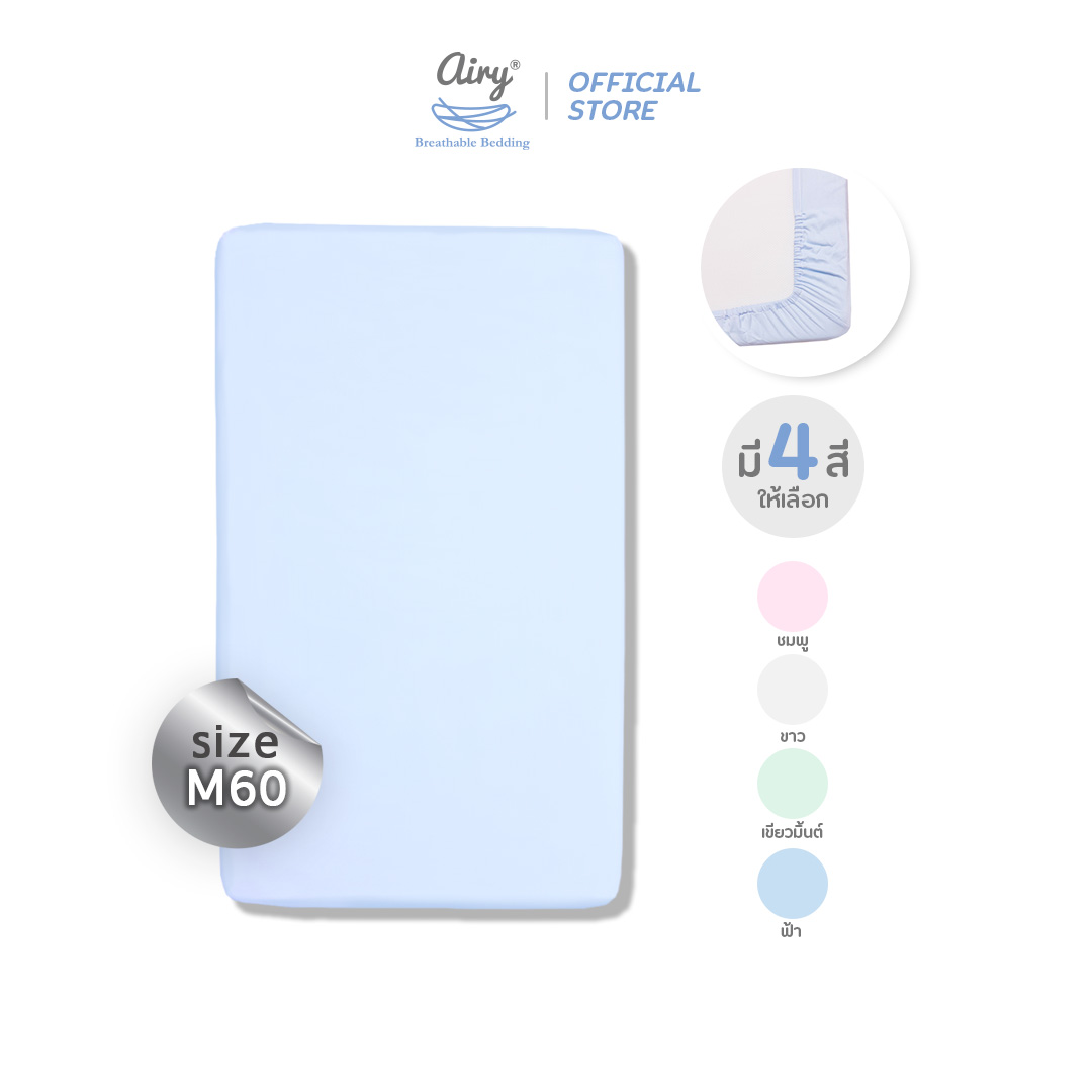 Airy ผ้าปูเบาะนอน รุ่นดีลักซ์ใยไผ่ ไซส์ M/60 (ขนาด 60x100x5 ซม.) ราคา 891 บาท*ส่งฟรี