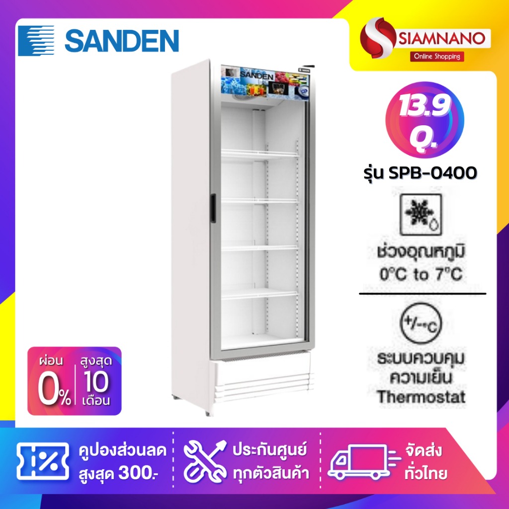 New!! ตู้แช่เย็น 2 ประตู SANDEN รุ่น SPB-0400 ขนาด 13.9 คิว ( รับประกันนาน 5 ปี ) ราคา 15,190 บาท*ส่งฟรี