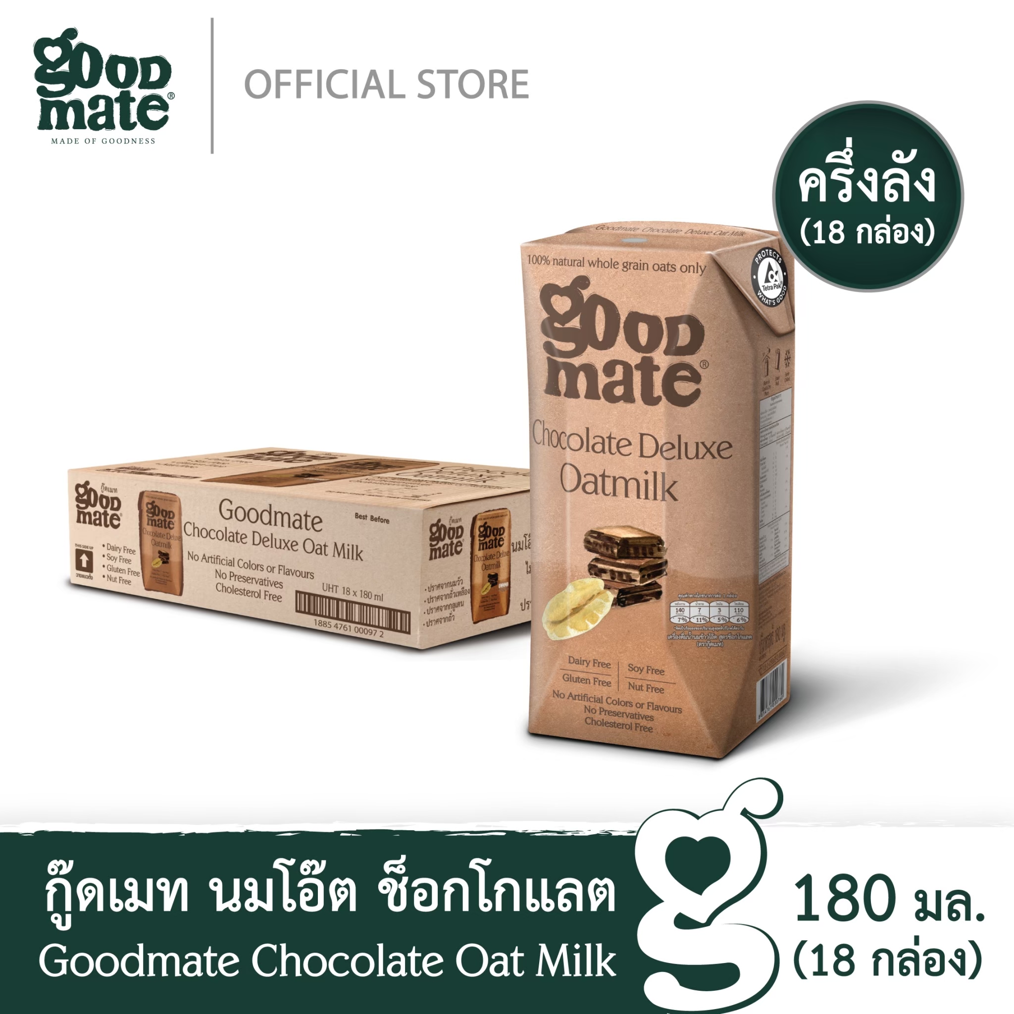 Goodmate Chocolate Deluxe Oat Milk กู๊ดเมท นมโอ๊ต สูตรช็อกโกแลตดีลักซ์ ขนาด 180 มล. (1 ลัง : 18 กล่อง) ราคา 444 บาท*ส่งฟรี