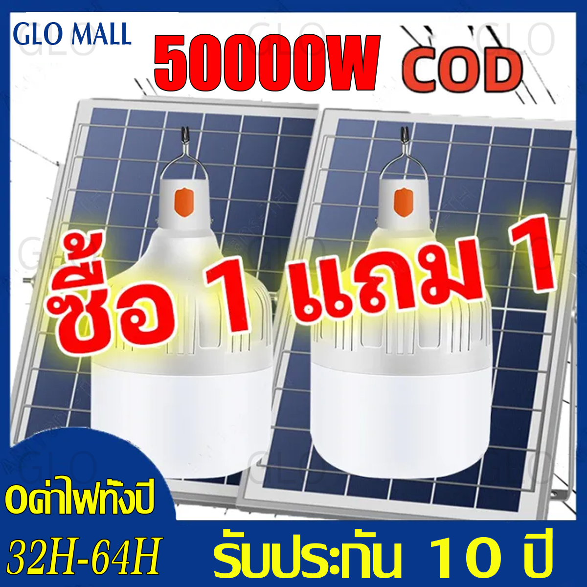 GLO ซื้อ1แถม1 ไฟโซล่าเซลล์ หลอดไฟ led 50000W IP68 กันน้ำ กันฟ้าผ่า โซล่าแสงสีขาว ไฟถนน เซ็นเซอร์ Solar Light โซล่าเซลล์ ไฟสปอร์ตไลท์ LED ไฟสนาม รับประกัน 30 ปี ราคา 378 บาท*ส่งฟรี