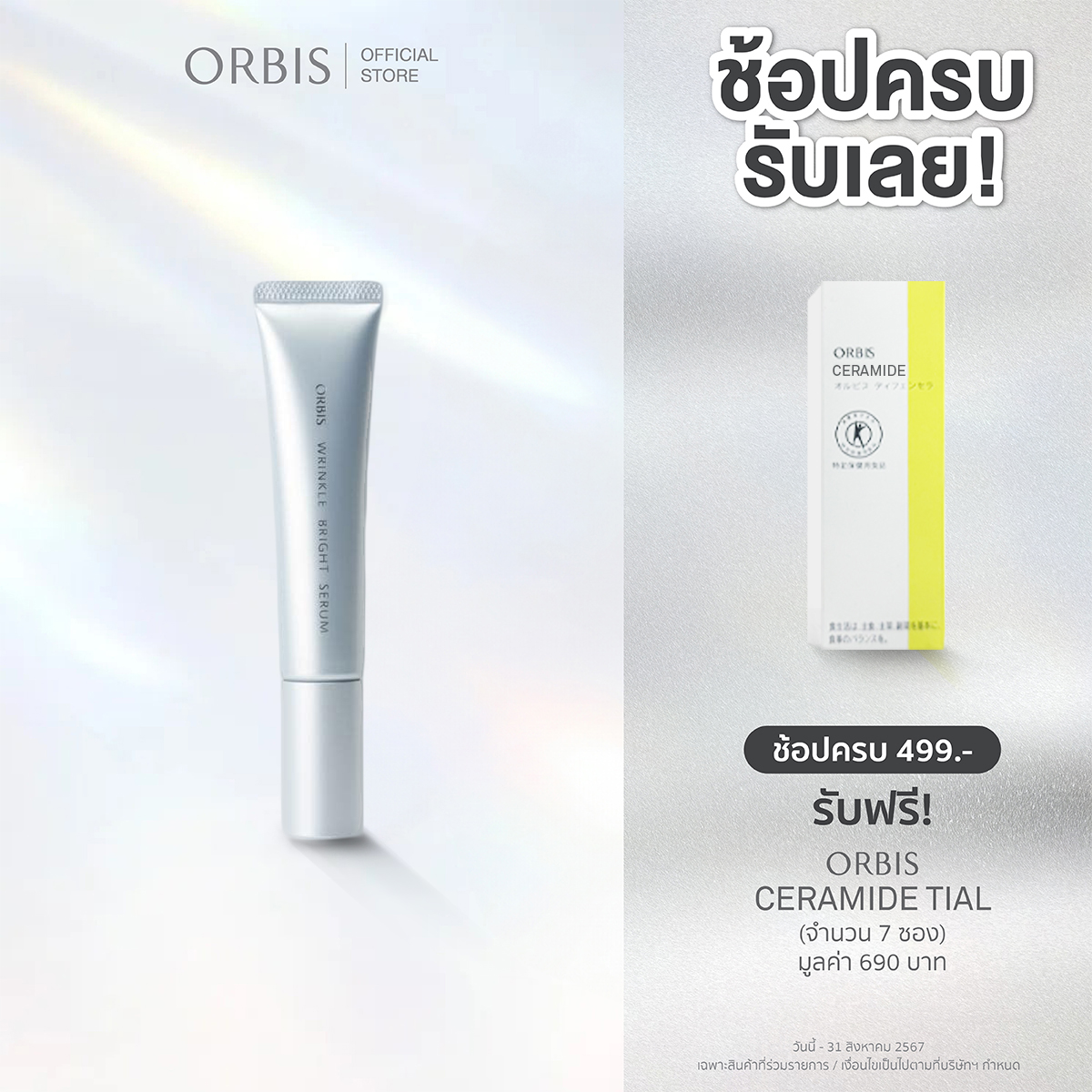ORBIS WRINKLE BRIGHT SERUM จัดการริ้วรอย จุดด่างดำ และปรับผิวกระจ่างใสในขั้นตอนเดียว ราคา 1,316 บาท*ส่งฟรี